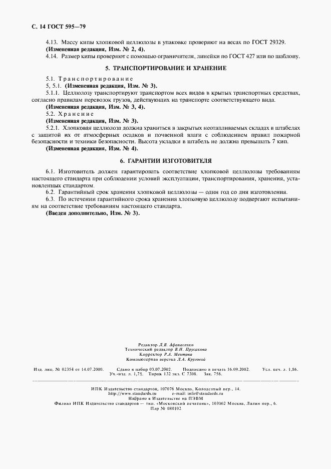 Страница 16 ГОСТ 595-79