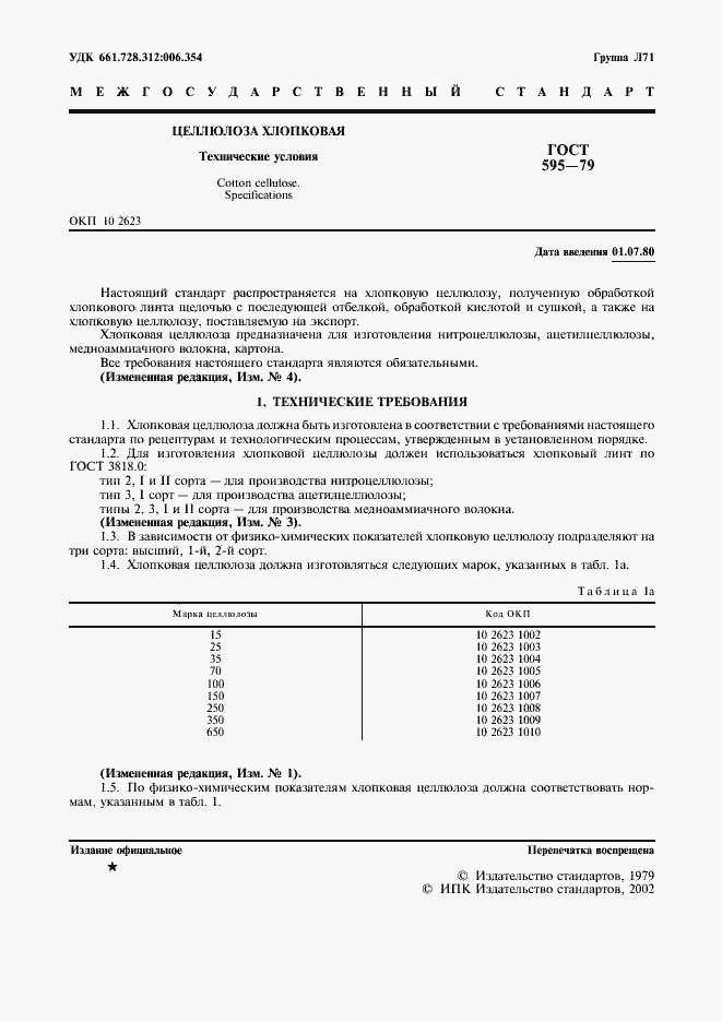 Страница 3 ГОСТ 595-79