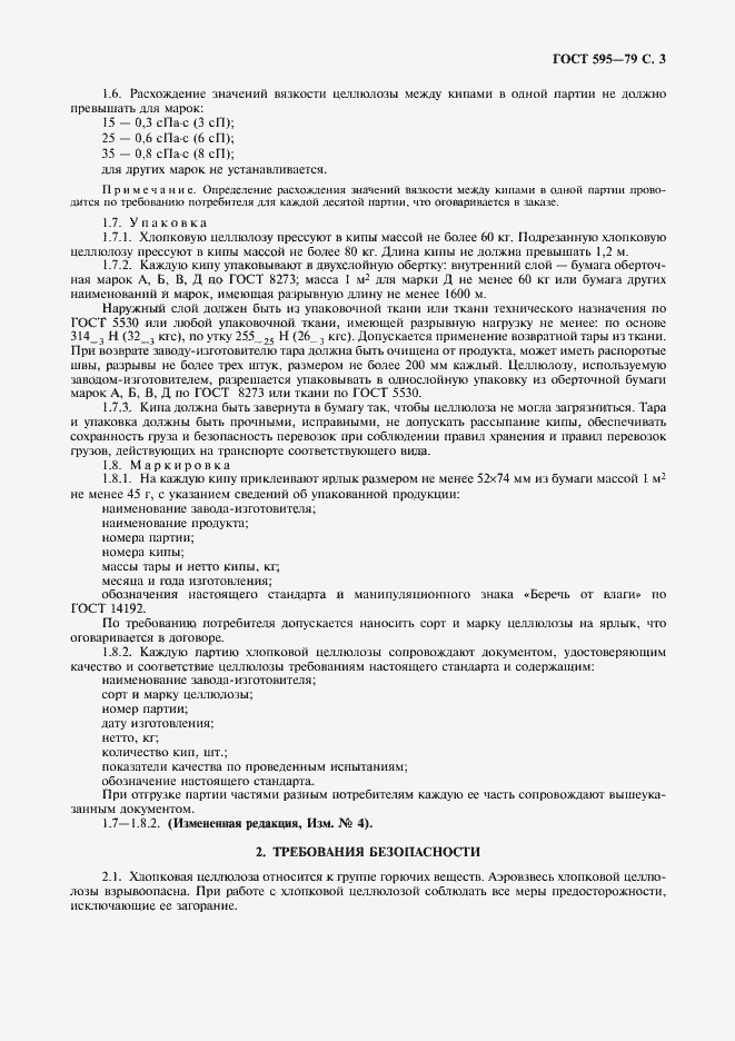 Страница 5 ГОСТ 595-79