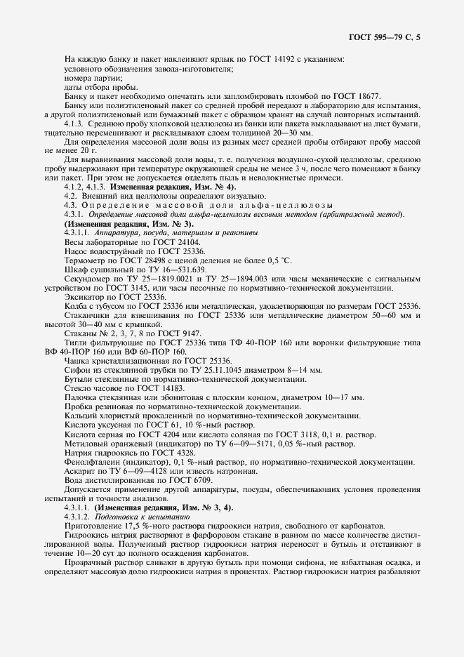 Страница 7 ГОСТ 595-79
