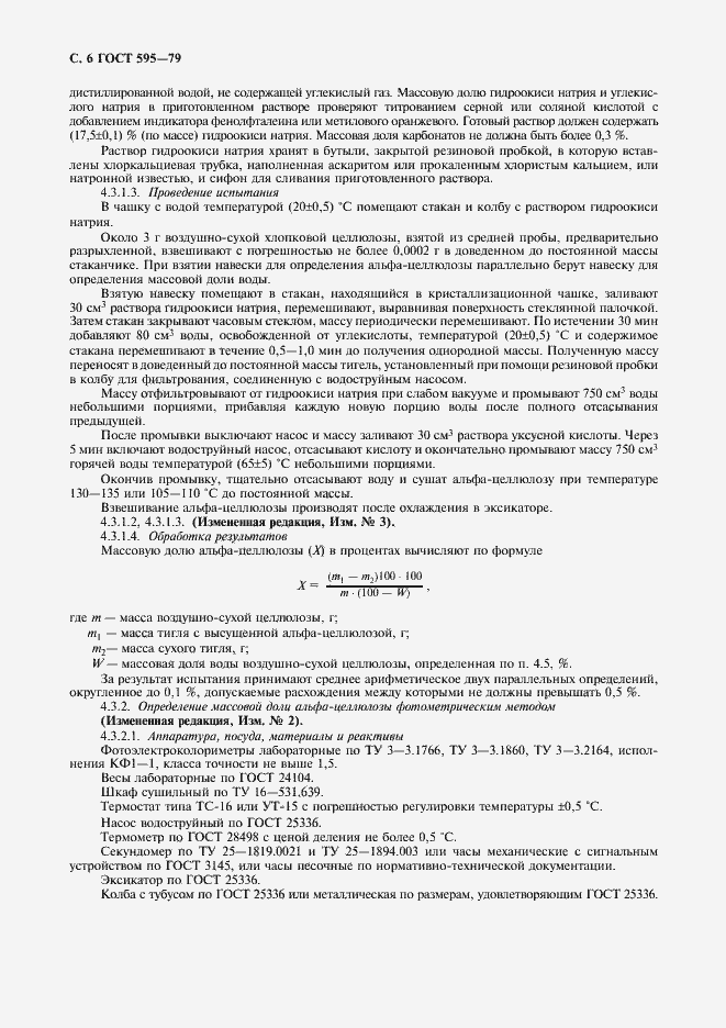 Страница 8 ГОСТ 595-79