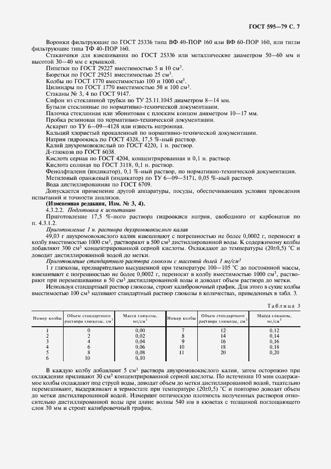 Страница 9 ГОСТ 595-79