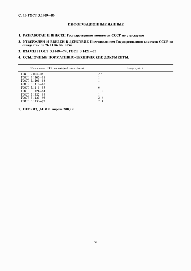 Страница 13 ГОСТ 3.1409-86