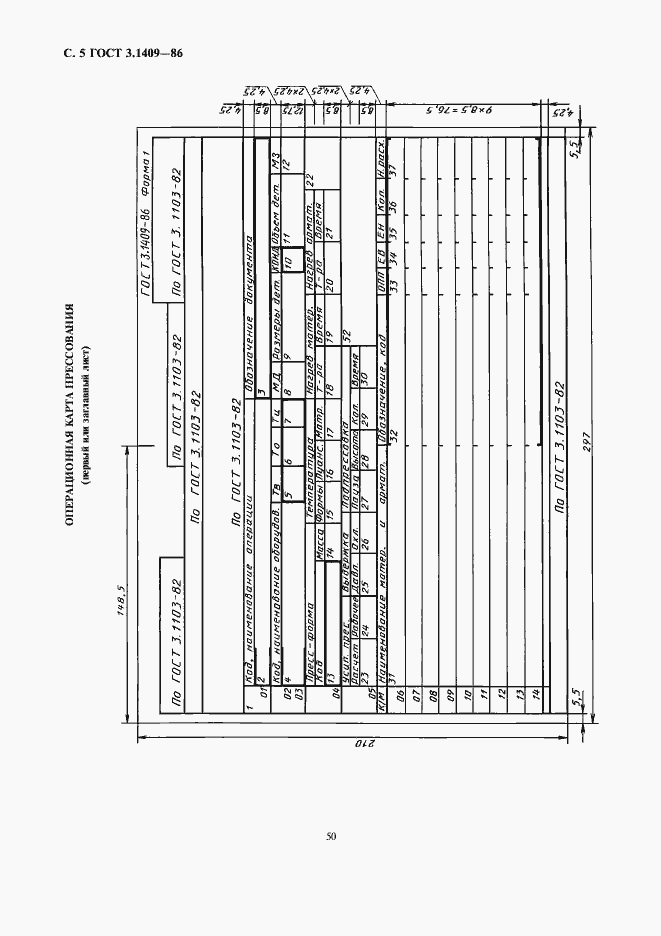 Страница 5 ГОСТ 3.1409-86