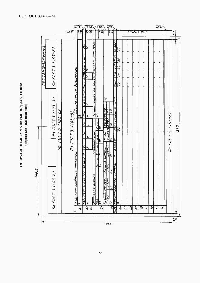 Страница 7 ГОСТ 3.1409-86