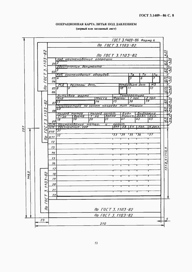 Страница 8 ГОСТ 3.1409-86