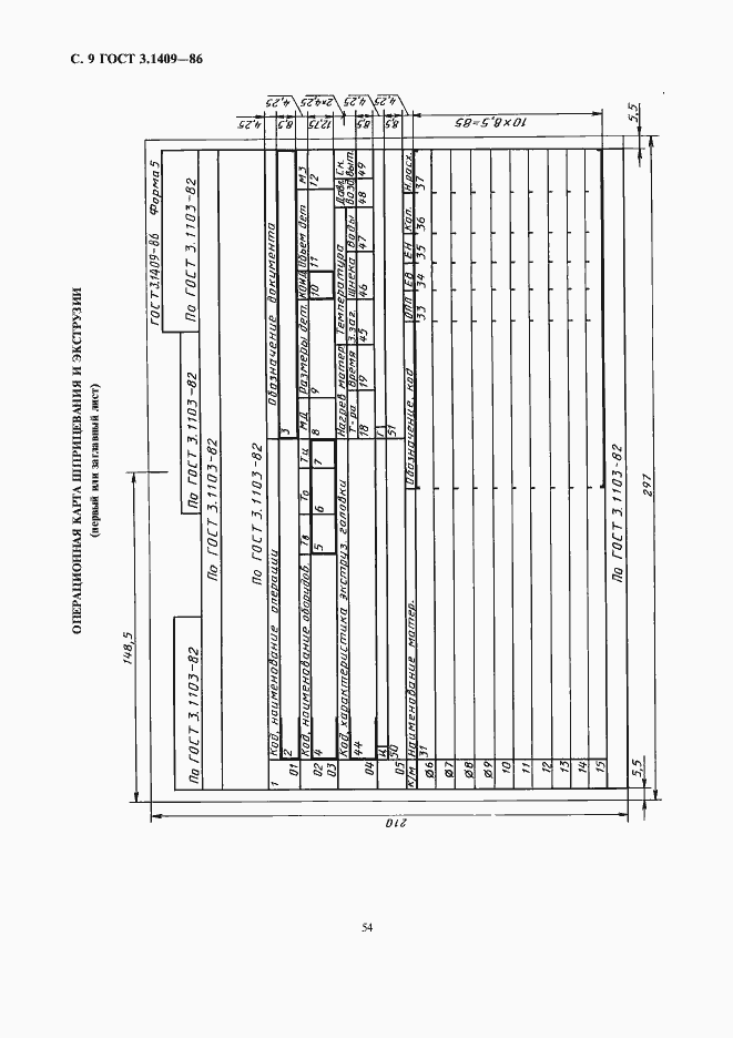 Страница 9 ГОСТ 3.1409-86