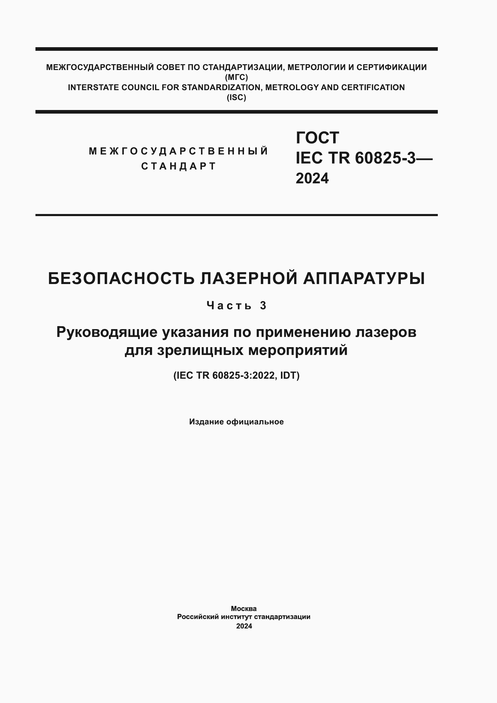 Страница 1 ГОСТ IEC TR 60825-3-2024