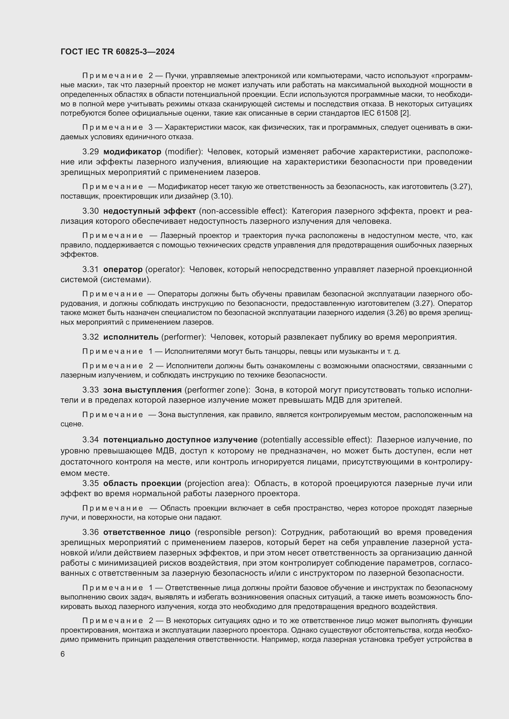 Страница 10 ГОСТ IEC TR 60825-3-2024