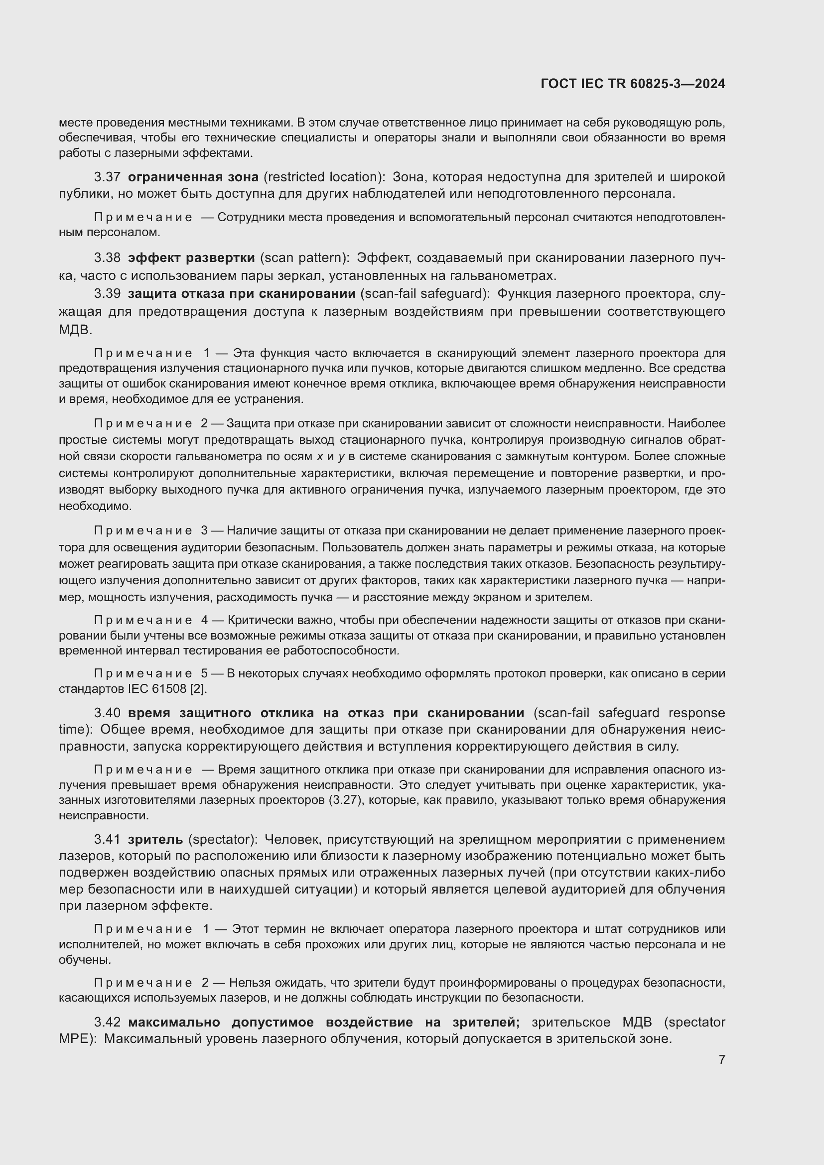 Страница 11 ГОСТ IEC TR 60825-3-2024