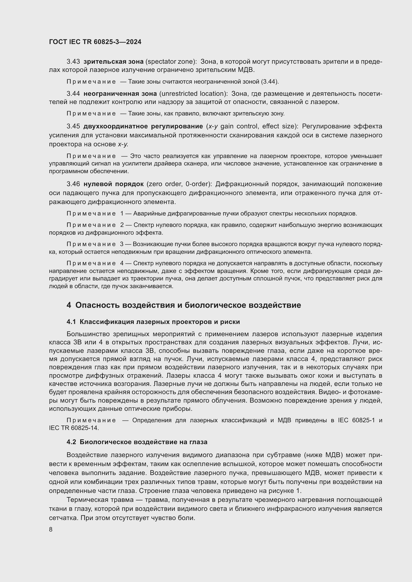 Страница 12 ГОСТ IEC TR 60825-3-2024