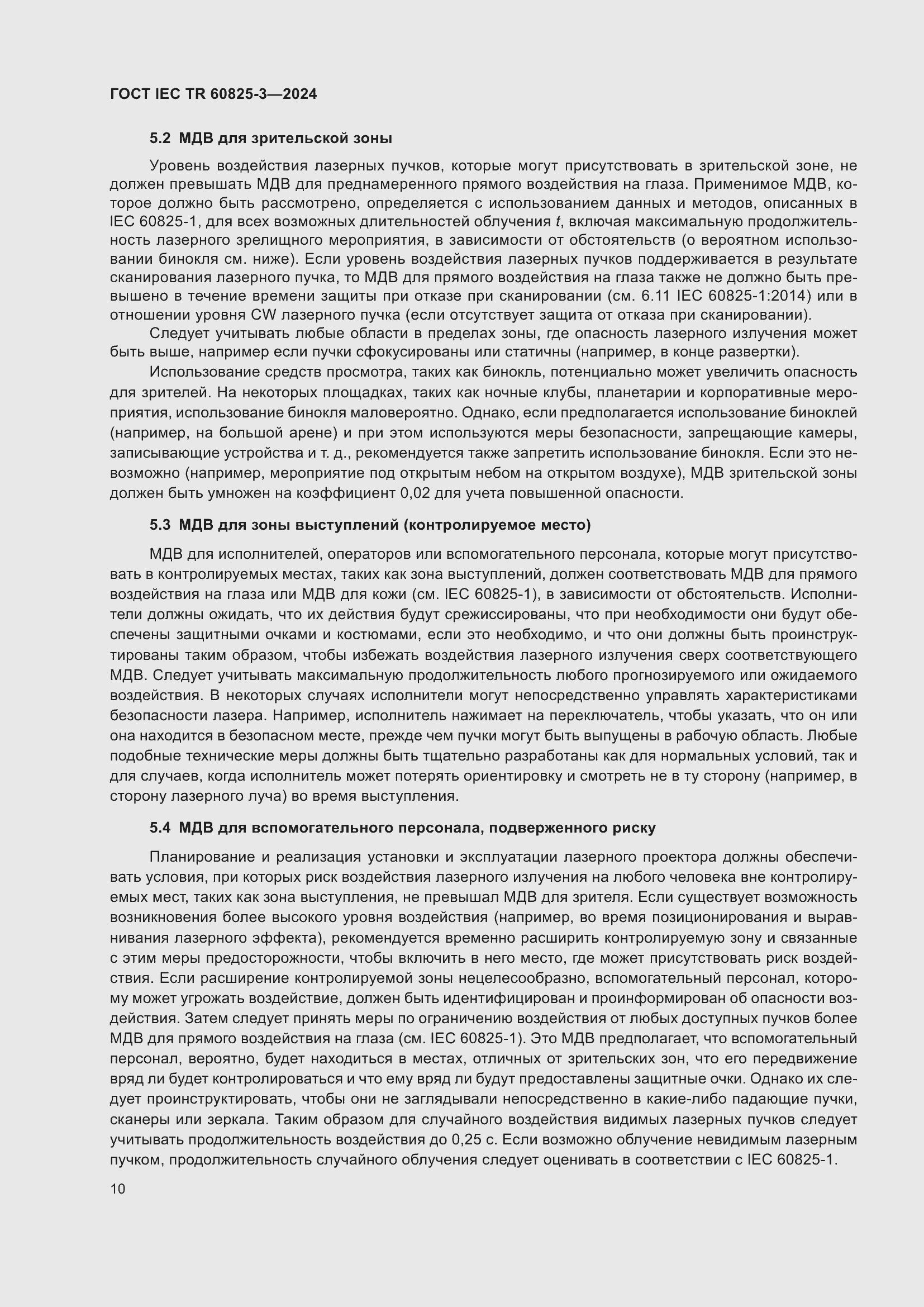 Страница 14 ГОСТ IEC TR 60825-3-2024
