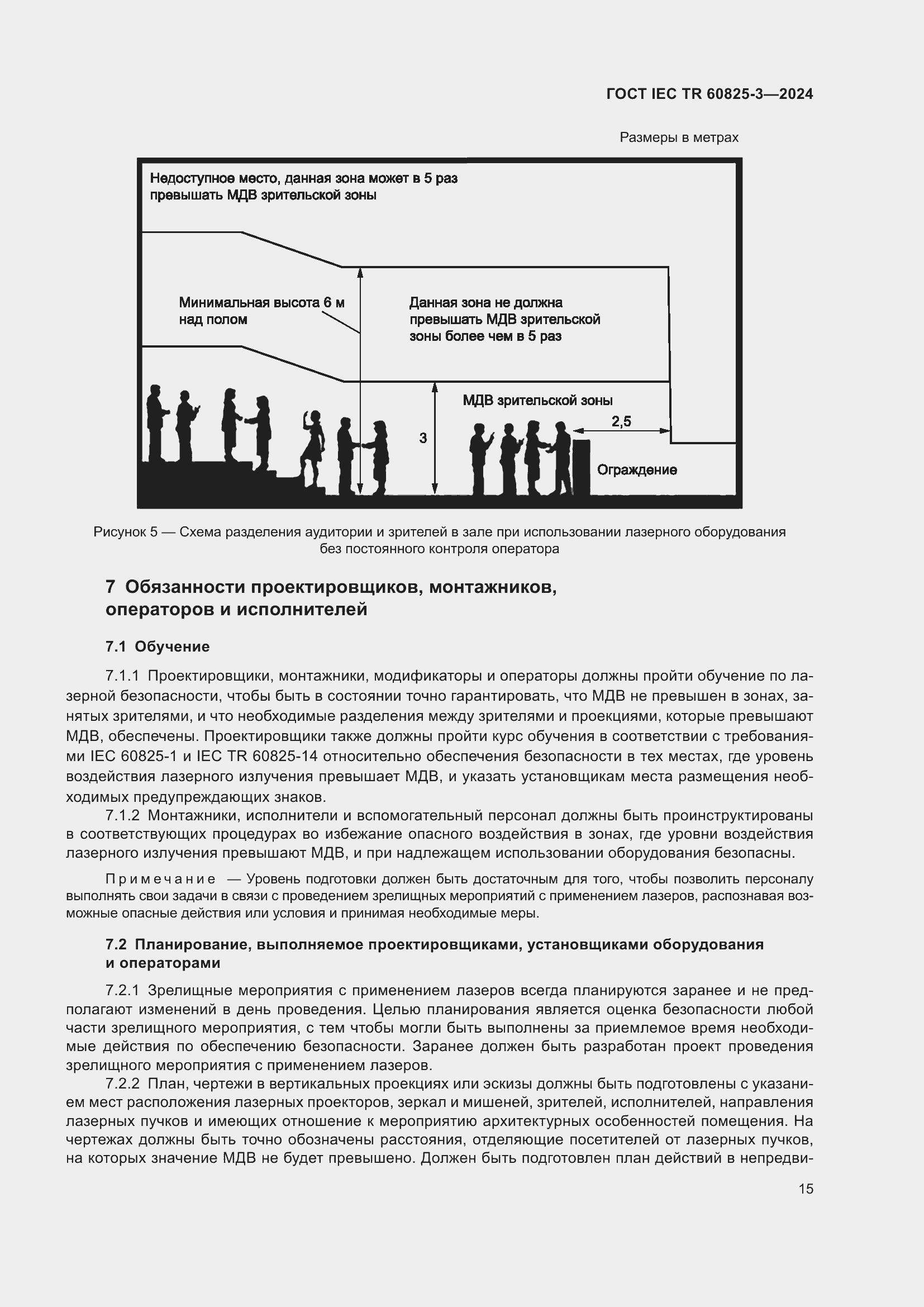 Страница 19 ГОСТ IEC TR 60825-3-2024