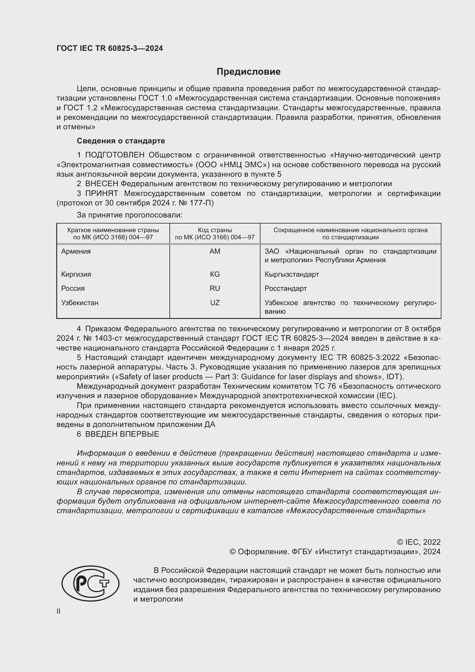 Страница 2 ГОСТ IEC TR 60825-3-2024