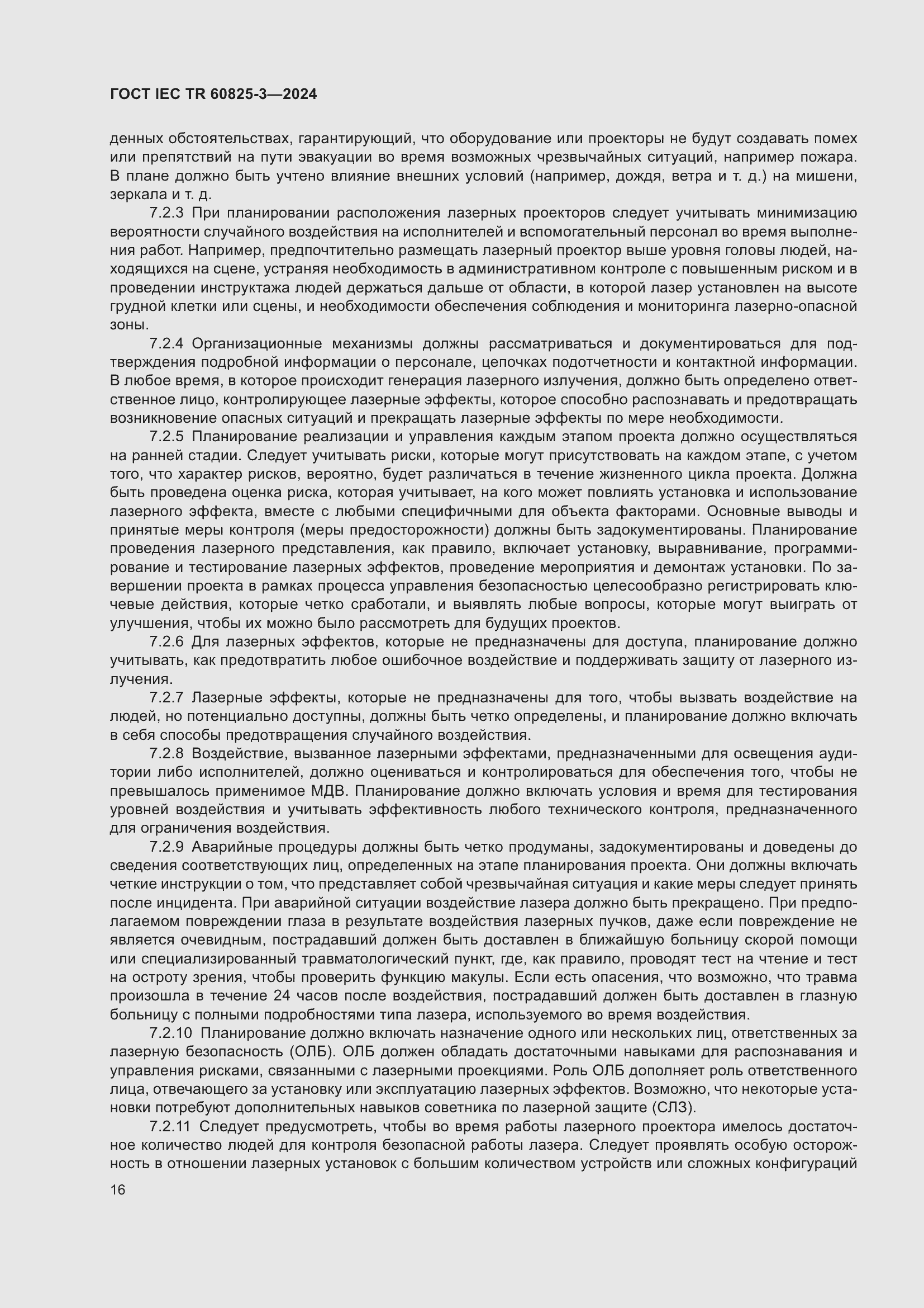 Страница 20 ГОСТ IEC TR 60825-3-2024