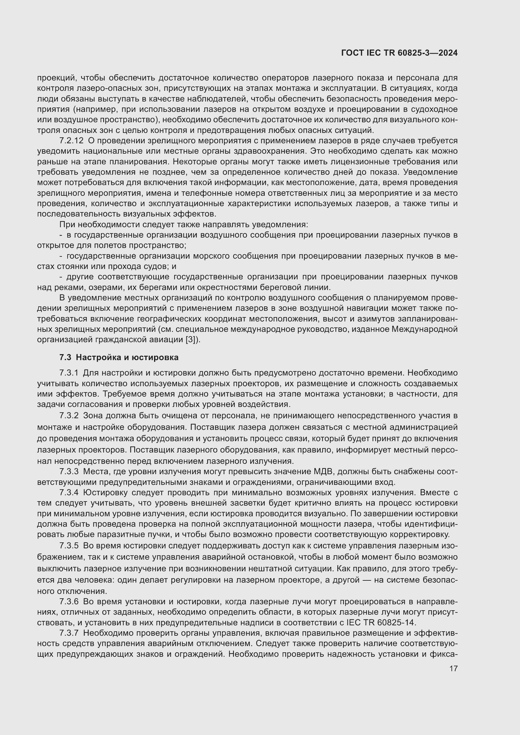 Страница 21 ГОСТ IEC TR 60825-3-2024