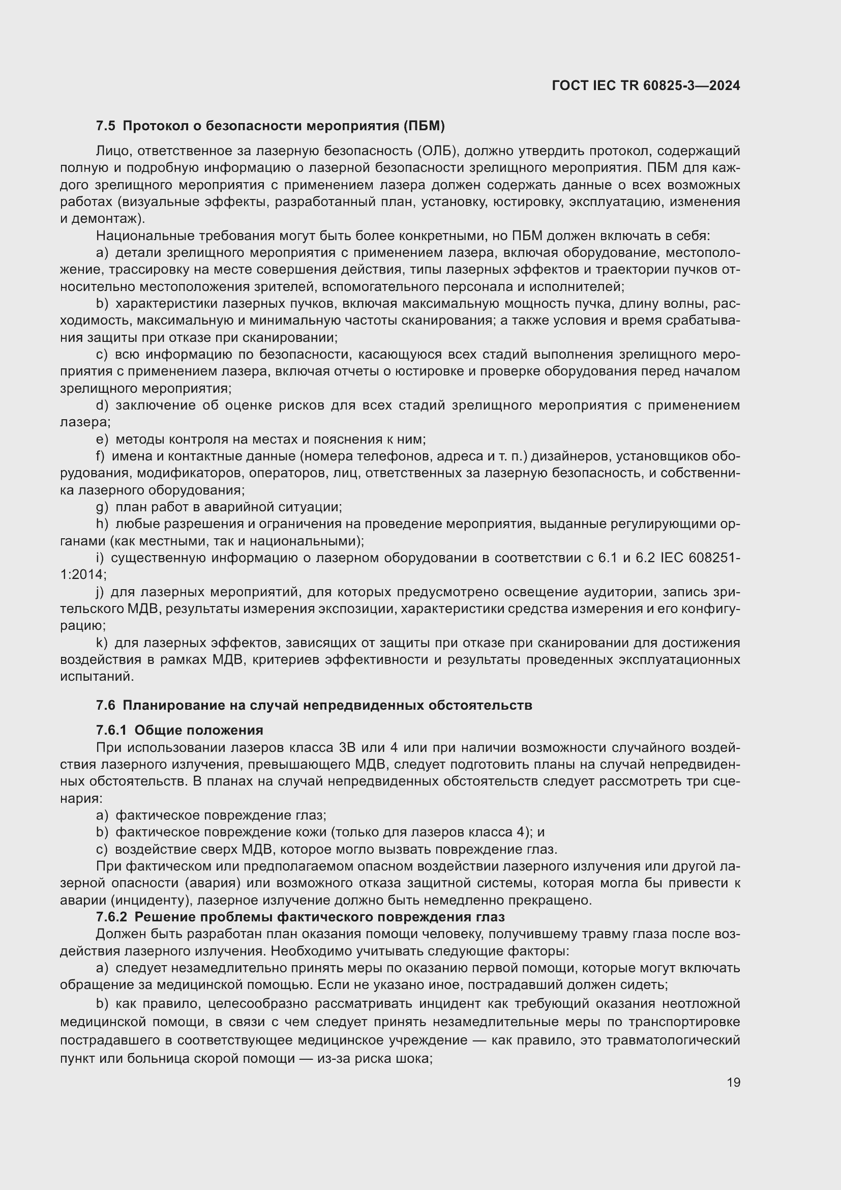 Страница 23 ГОСТ IEC TR 60825-3-2024