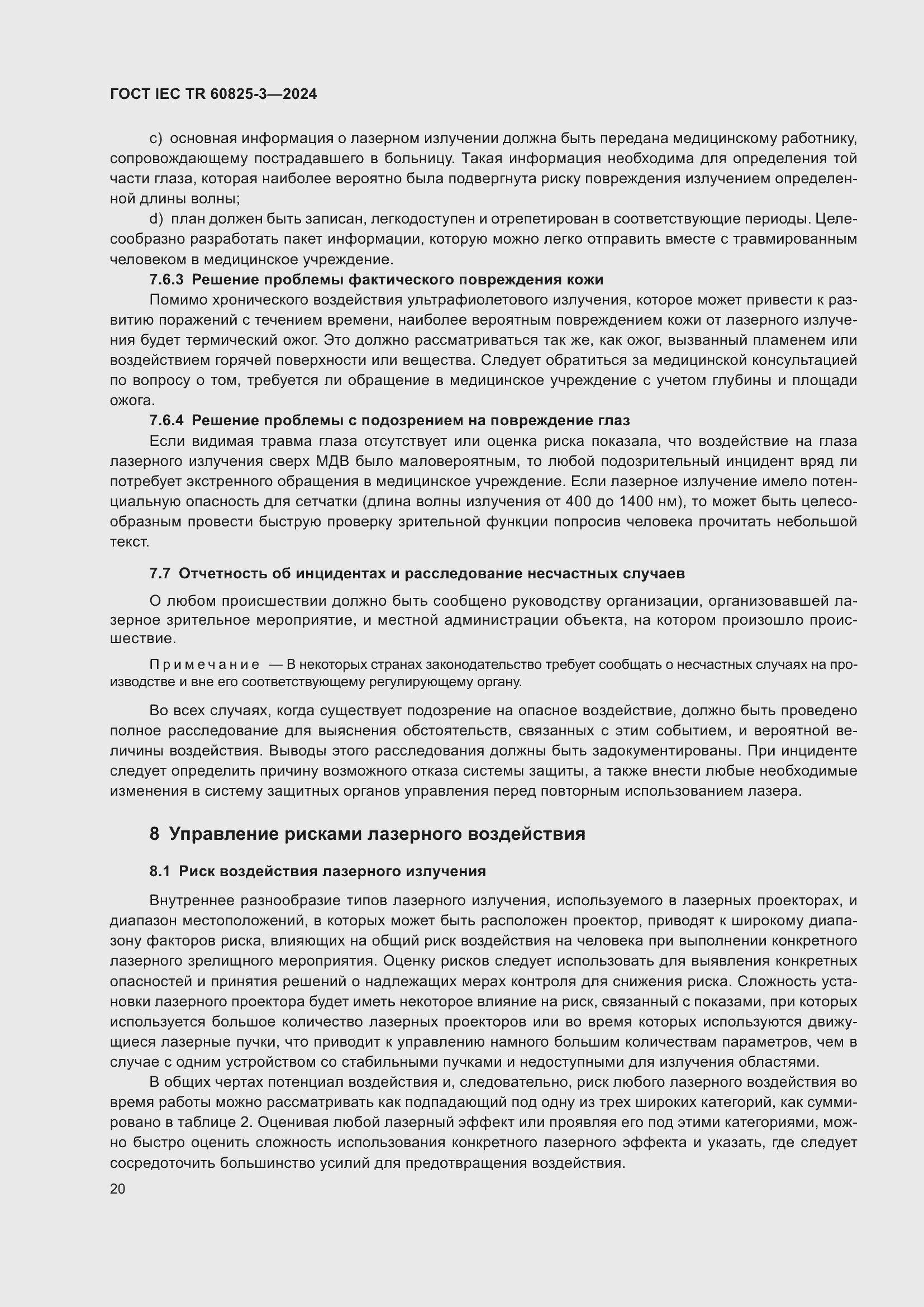 Страница 24 ГОСТ IEC TR 60825-3-2024
