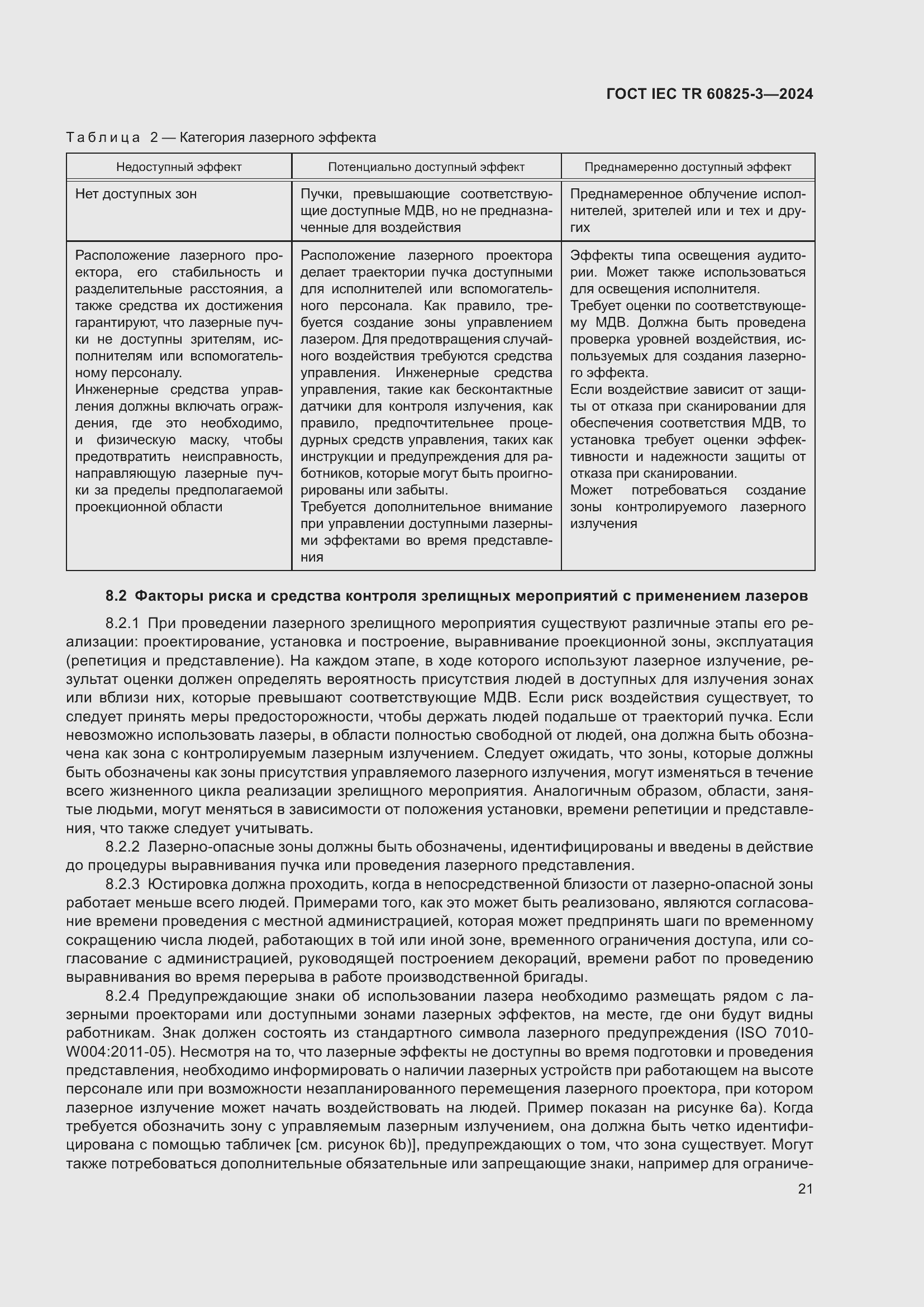 Страница 25 ГОСТ IEC TR 60825-3-2024