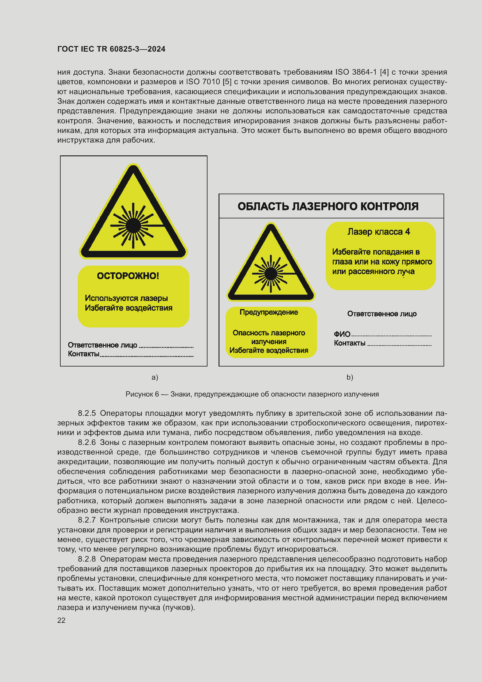 Страница 26 ГОСТ IEC TR 60825-3-2024