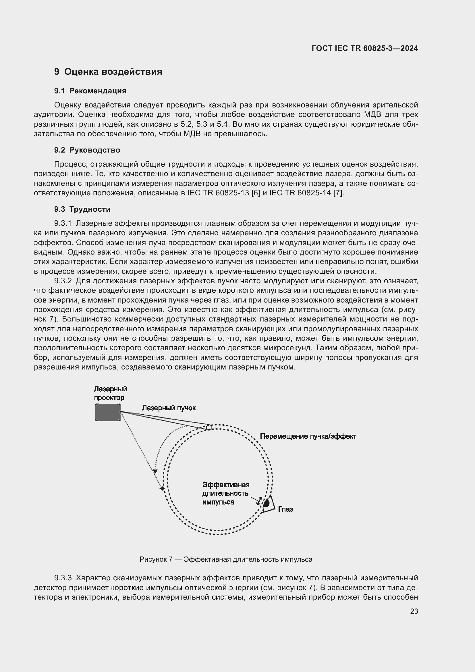 Страница 27 ГОСТ IEC TR 60825-3-2024