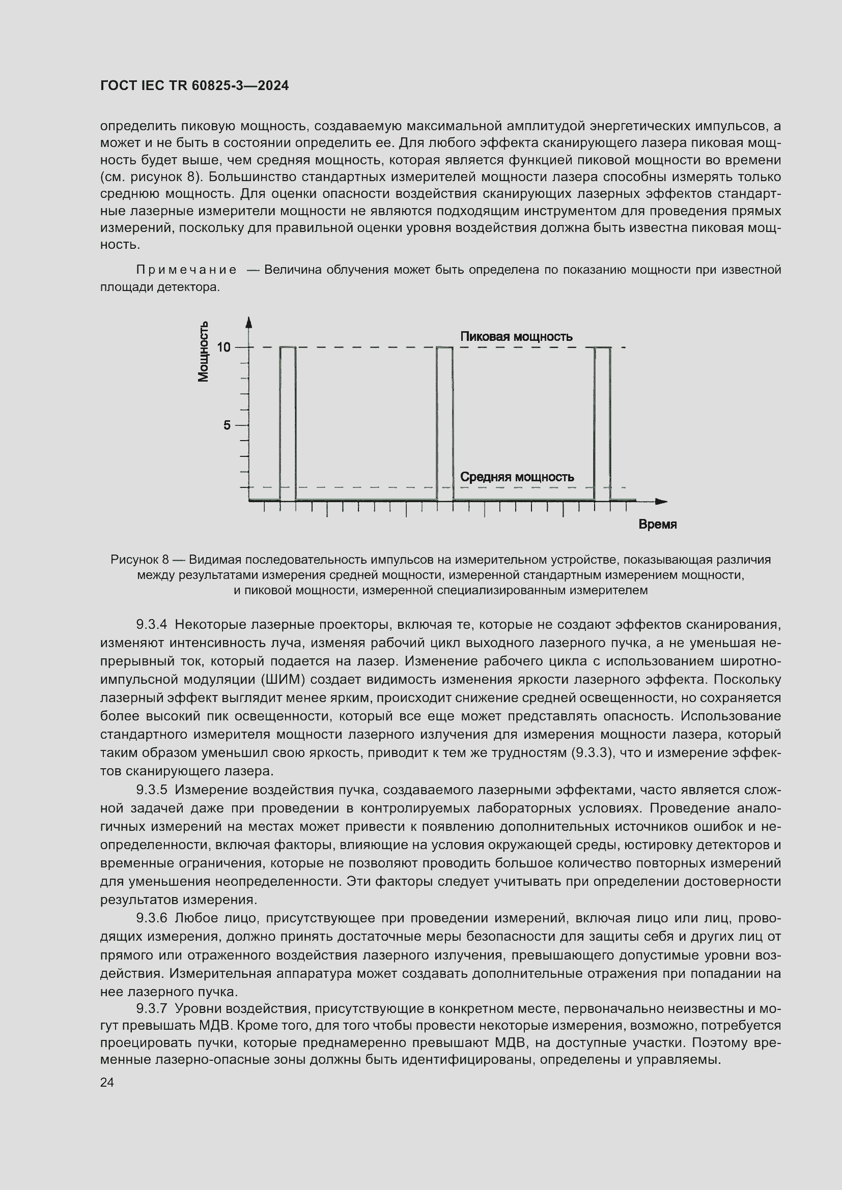 Страница 28 ГОСТ IEC TR 60825-3-2024