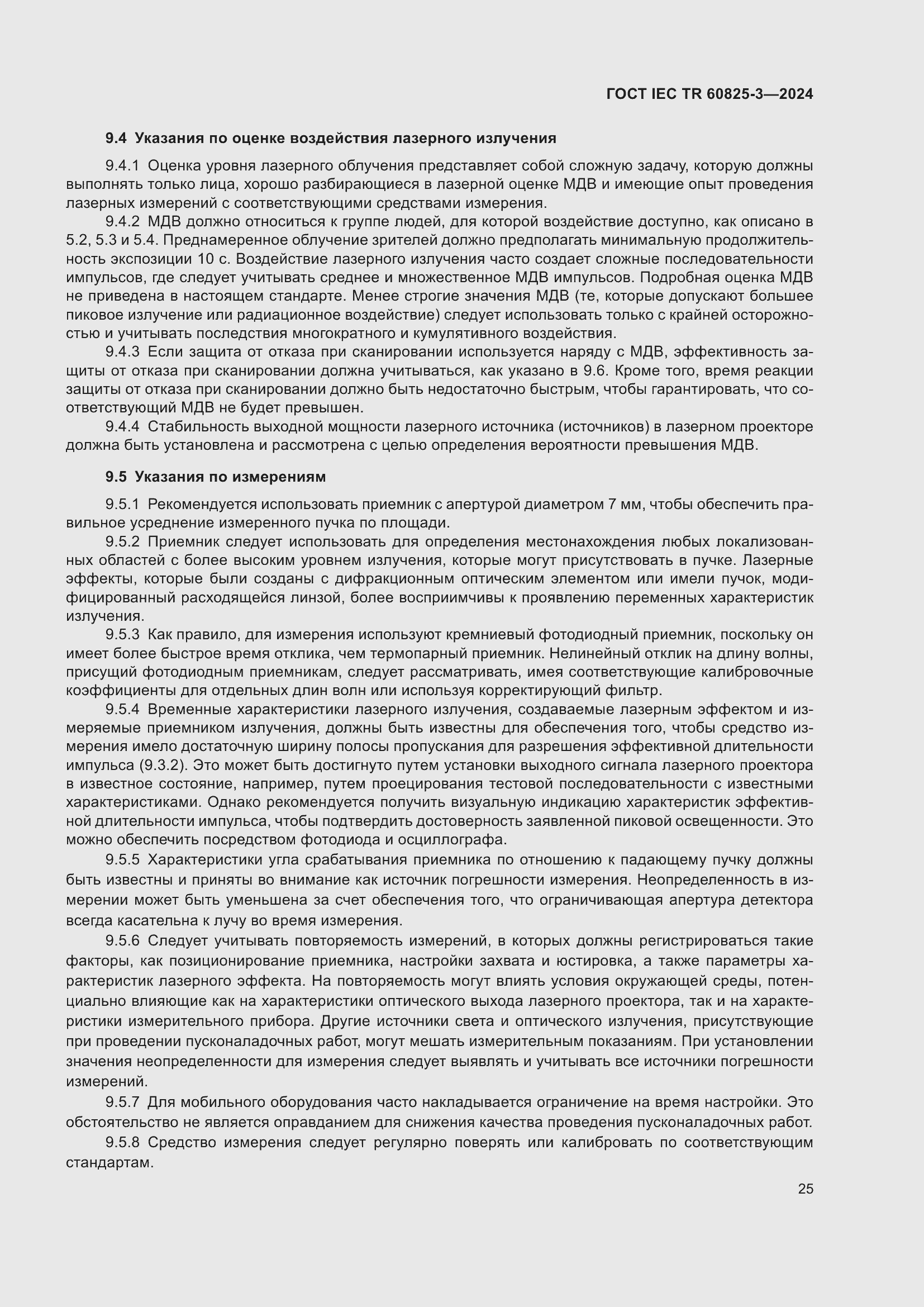 Страница 29 ГОСТ IEC TR 60825-3-2024