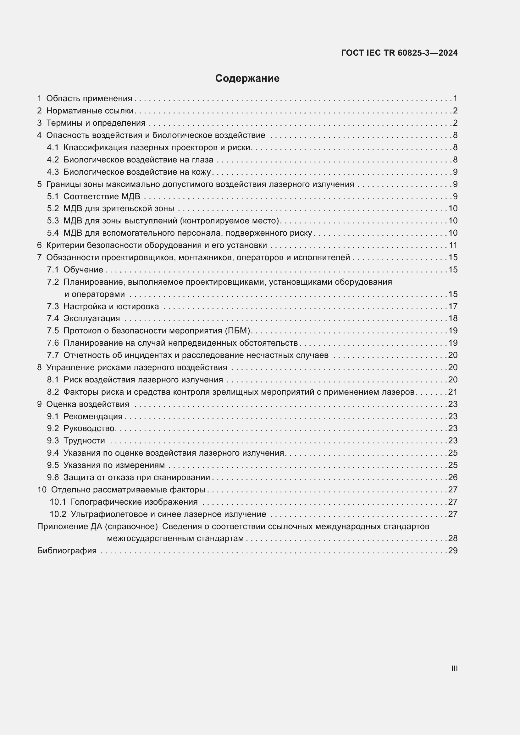 Страница 3 ГОСТ IEC TR 60825-3-2024