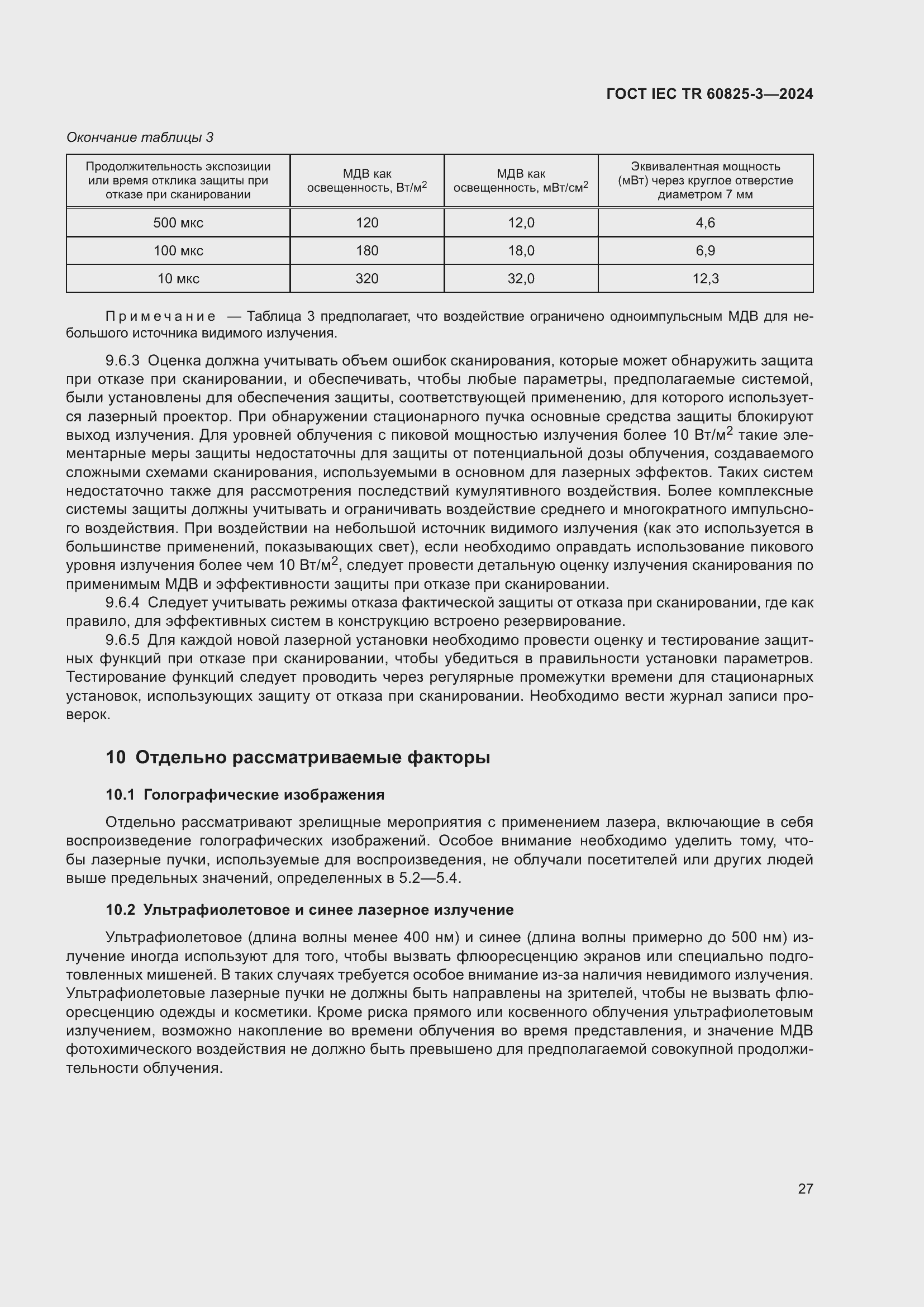 Страница 31 ГОСТ IEC TR 60825-3-2024