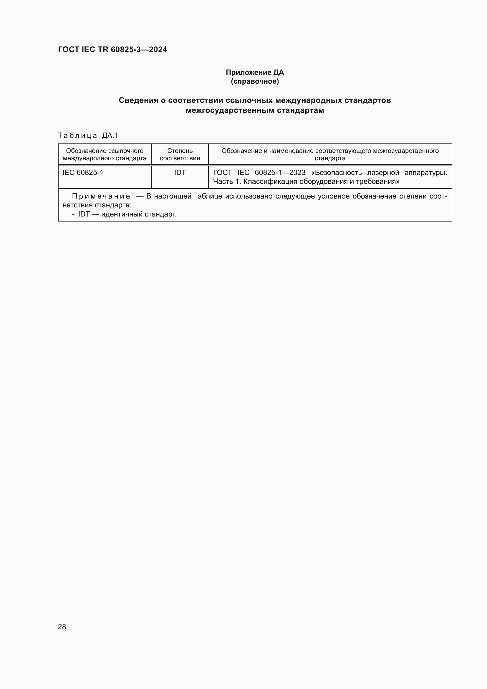 Страница 32 ГОСТ IEC TR 60825-3-2024