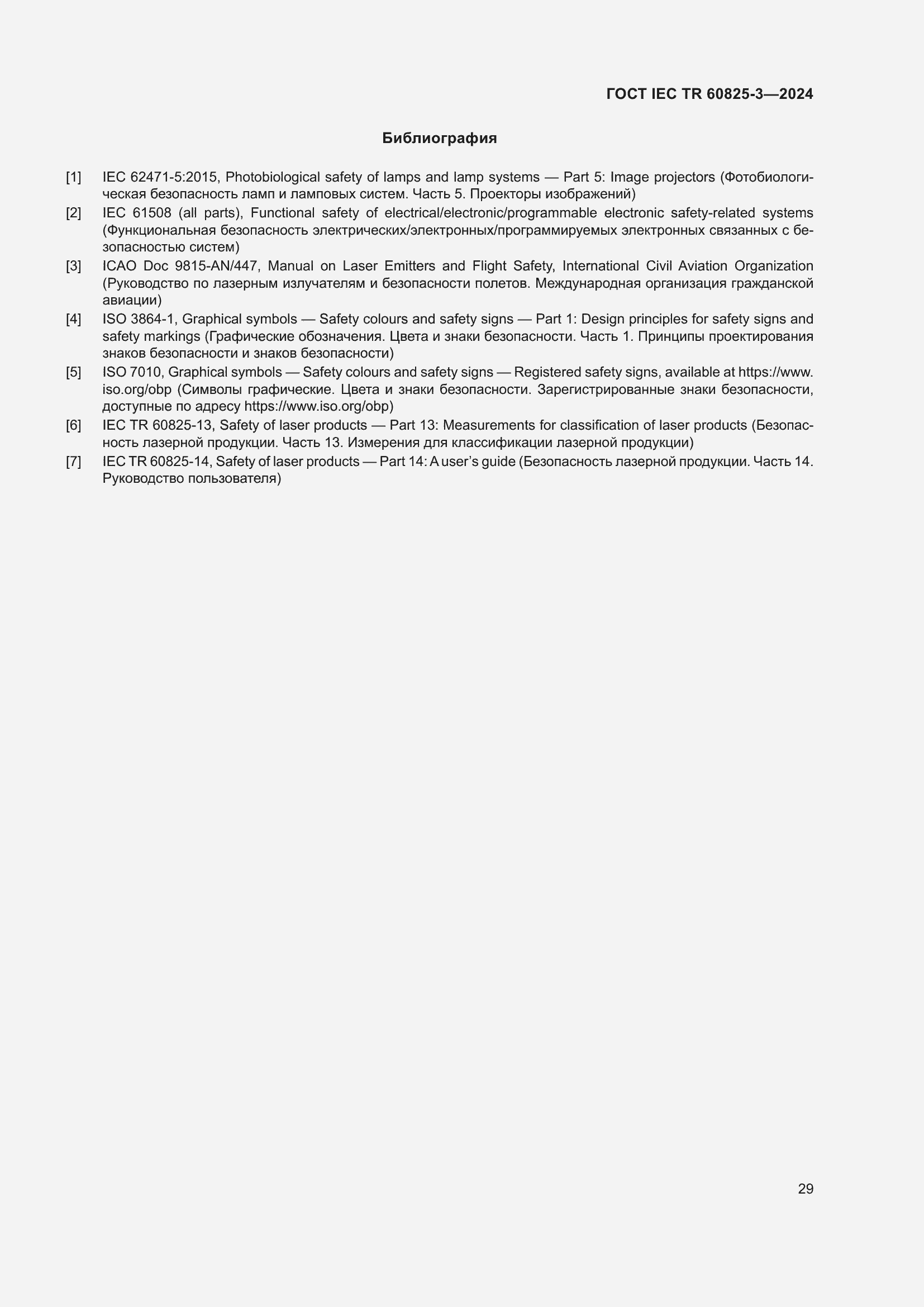 Страница 33 ГОСТ IEC TR 60825-3-2024
