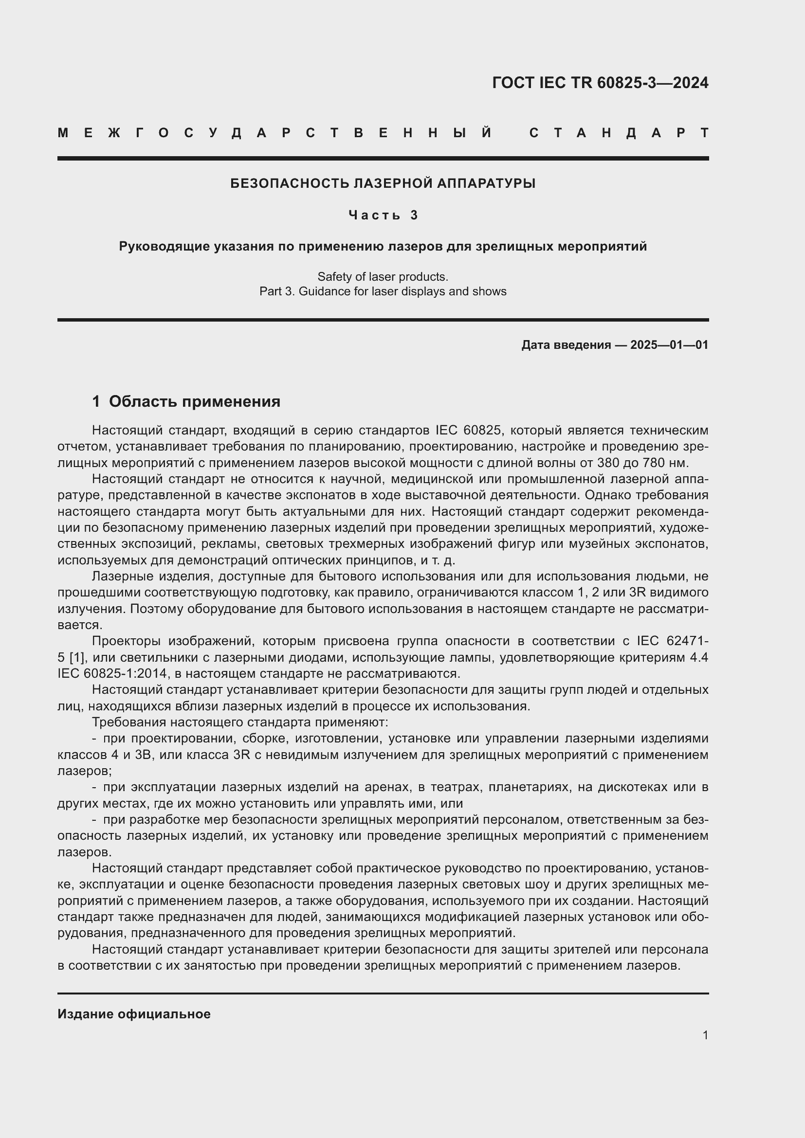 Страница 5 ГОСТ IEC TR 60825-3-2024