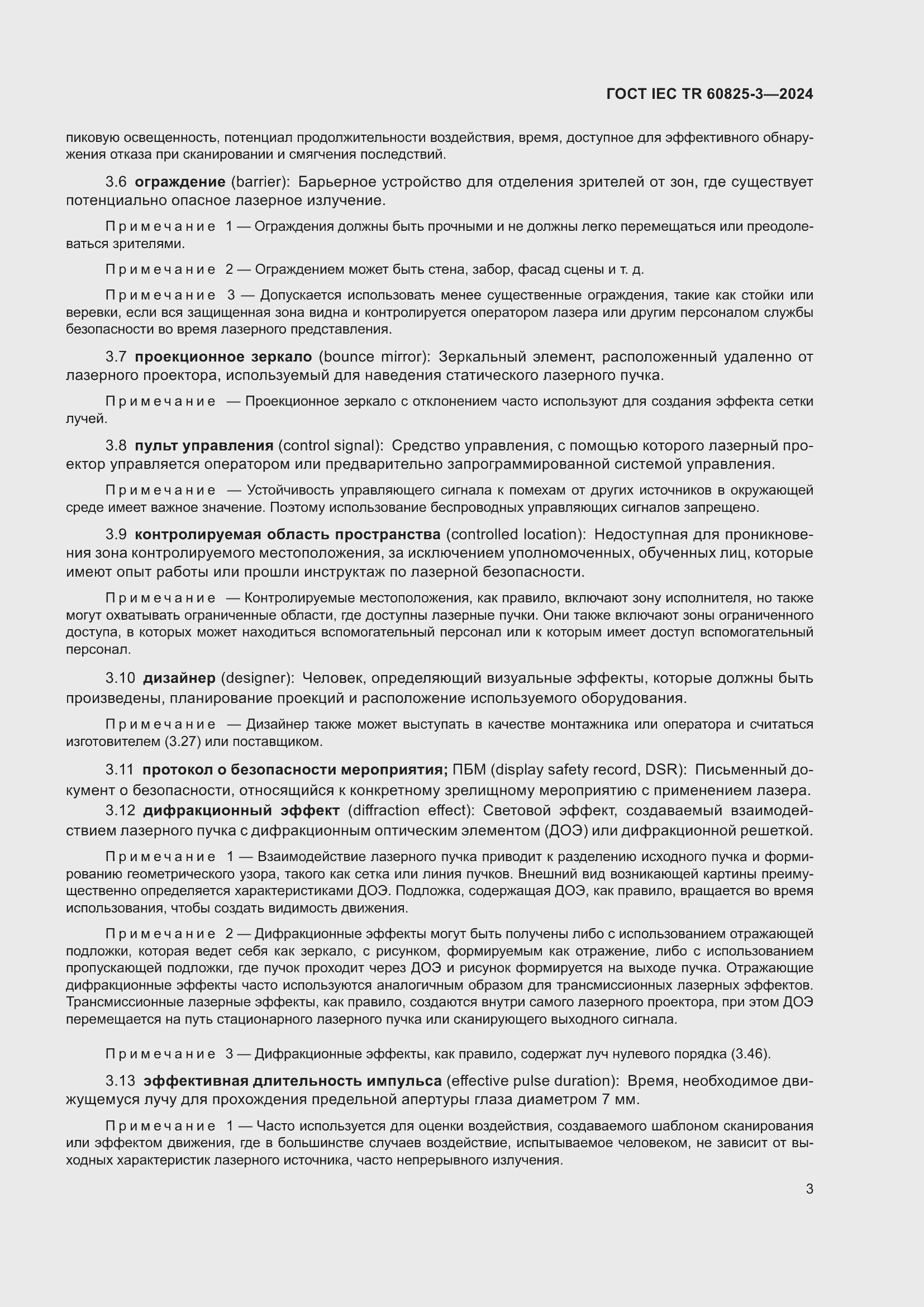 Страница 7 ГОСТ IEC TR 60825-3-2024