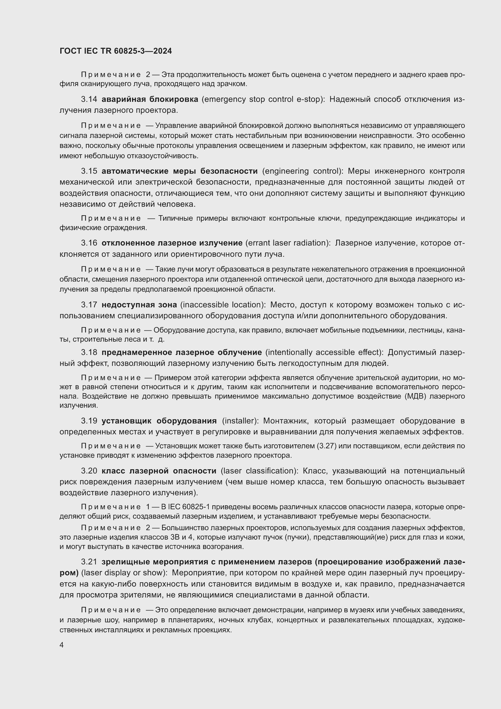 Страница 8 ГОСТ IEC TR 60825-3-2024