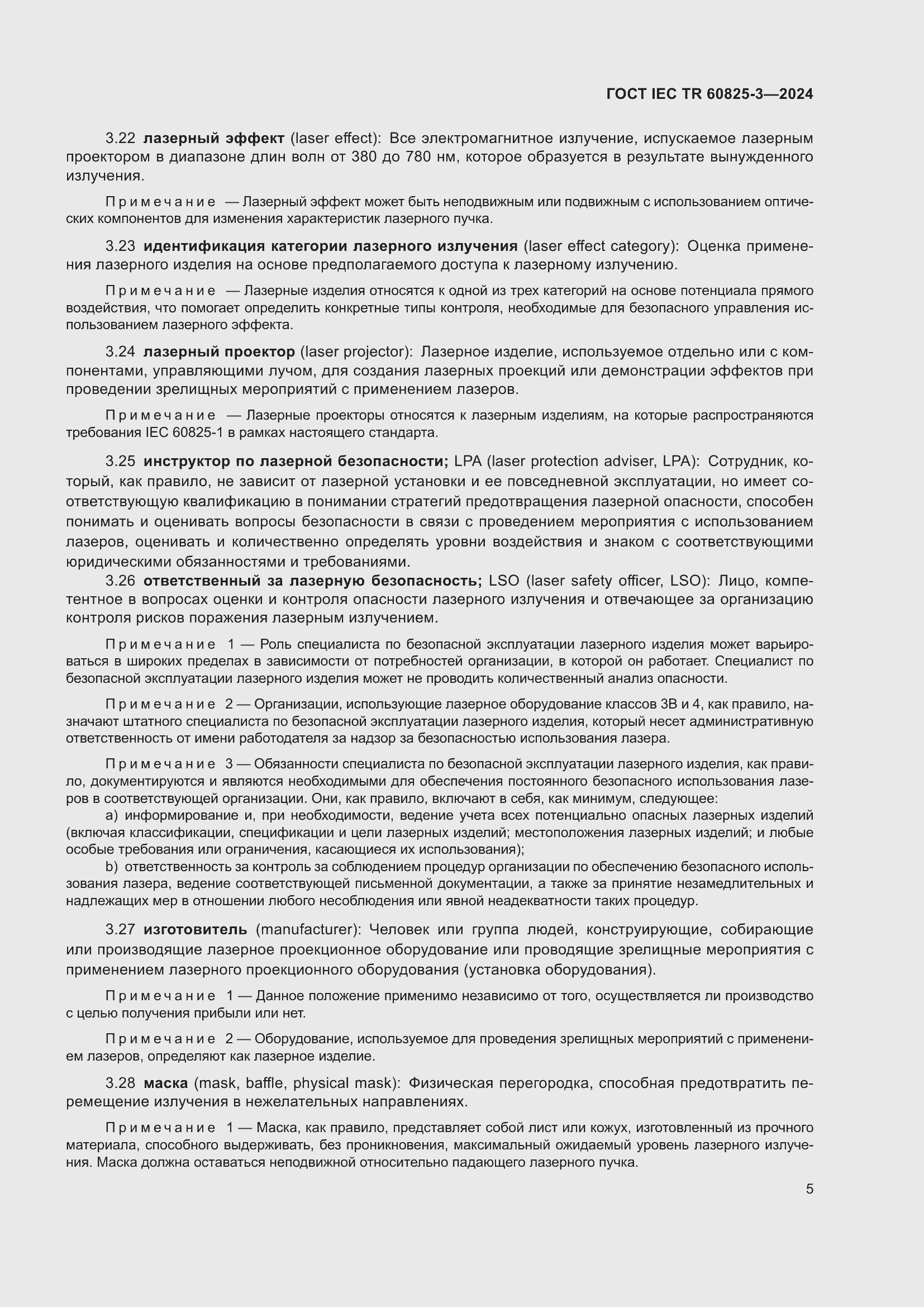 Страница 9 ГОСТ IEC TR 60825-3-2024