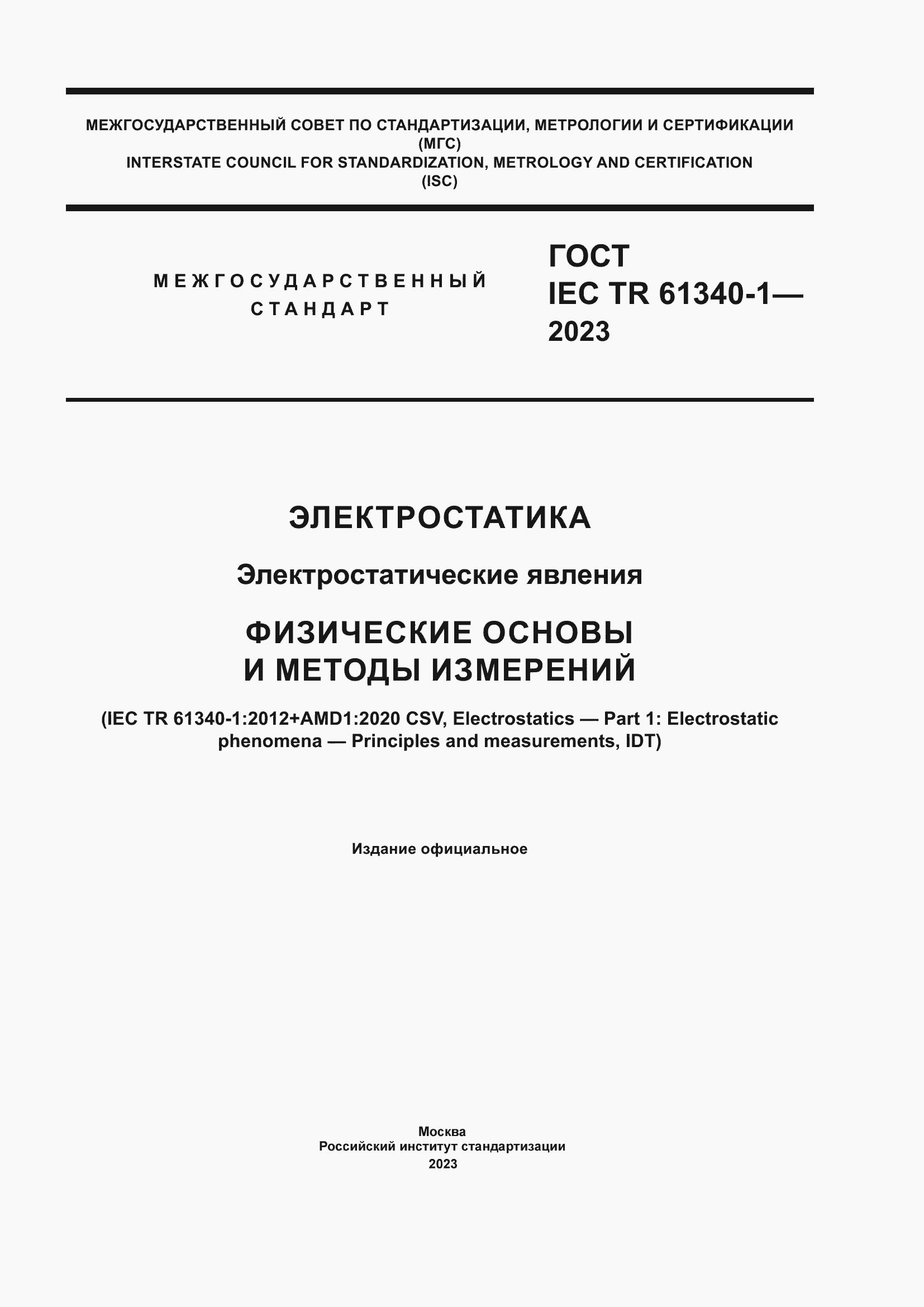Страница 1 ГОСТ IEC TR 61340-1-2023