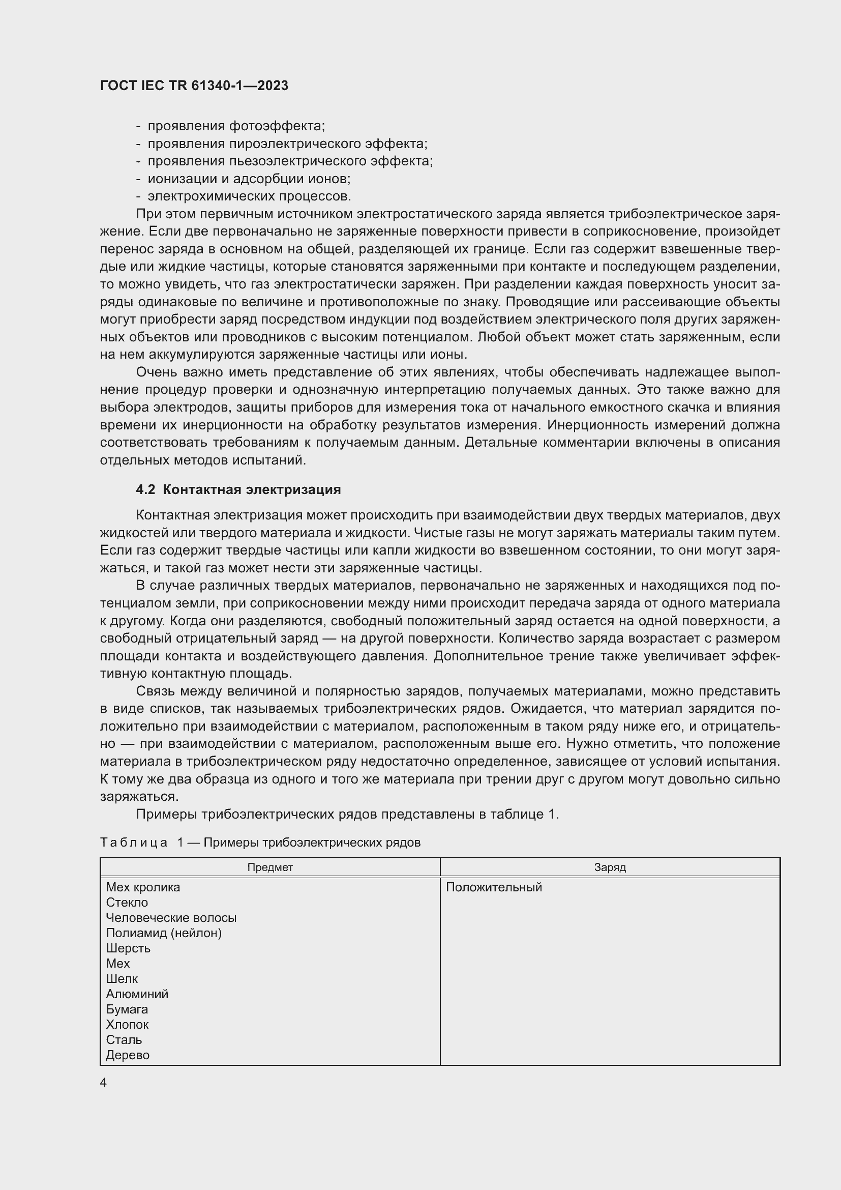 Страница 10 ГОСТ IEC TR 61340-1-2023