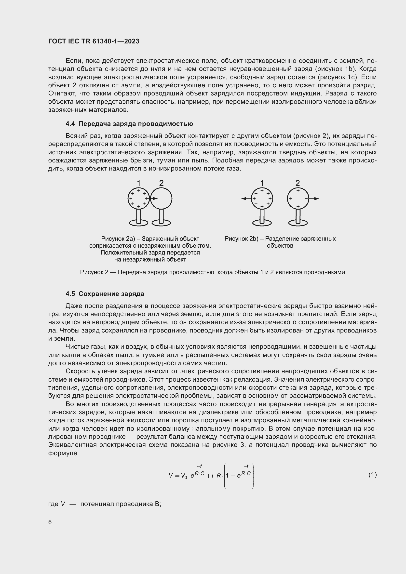 Страница 12 ГОСТ IEC TR 61340-1-2023