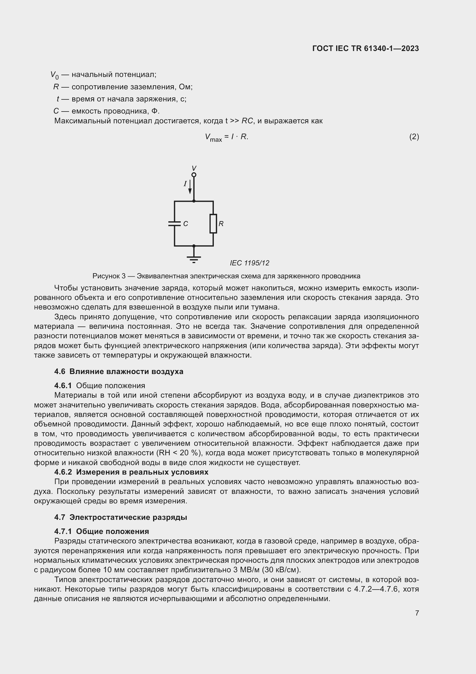 Страница 13 ГОСТ IEC TR 61340-1-2023