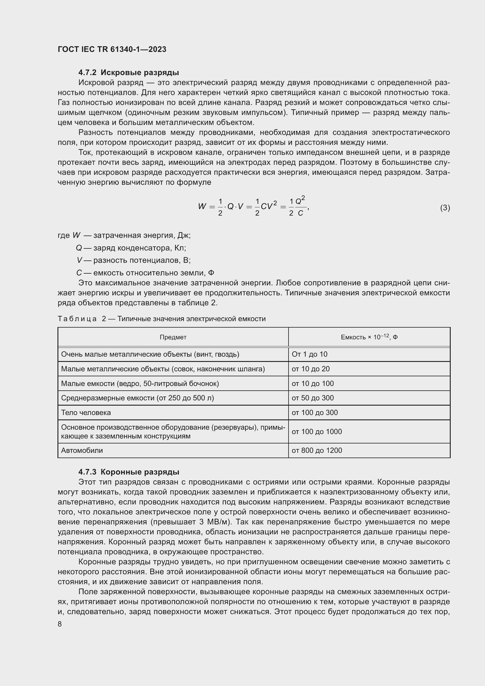 Страница 14 ГОСТ IEC TR 61340-1-2023
