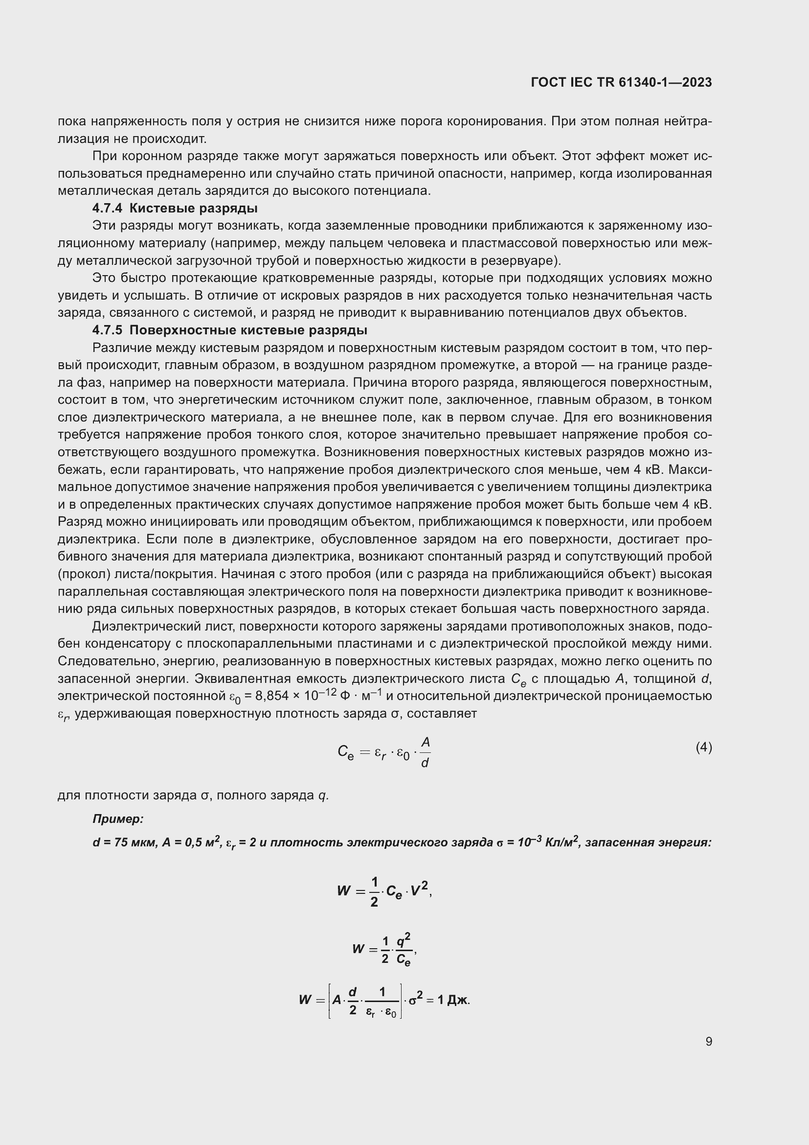 Страница 15 ГОСТ IEC TR 61340-1-2023