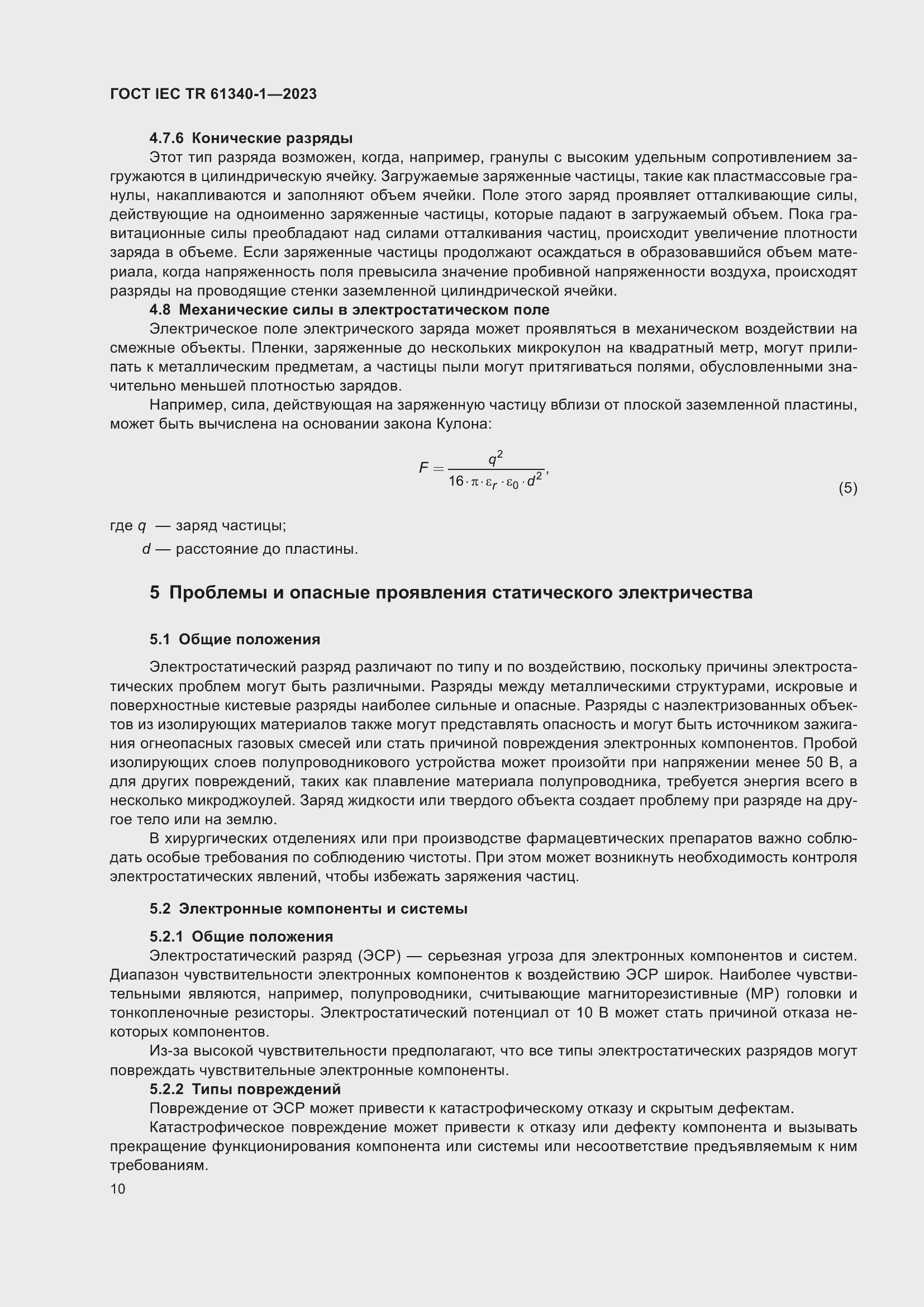 Страница 16 ГОСТ IEC TR 61340-1-2023
