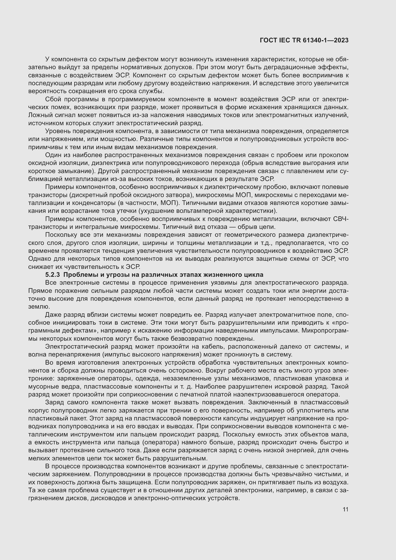 Страница 17 ГОСТ IEC TR 61340-1-2023