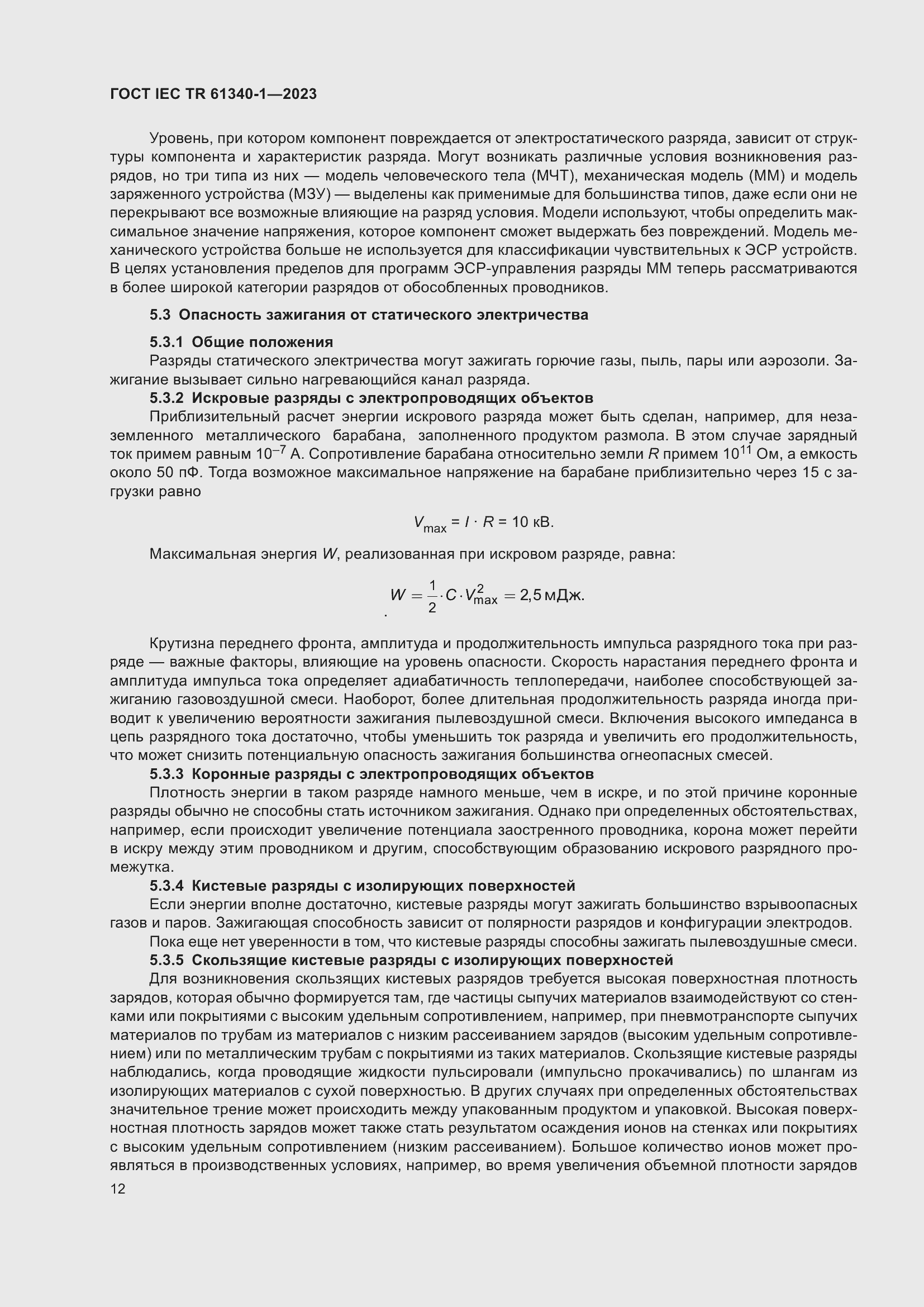 Страница 18 ГОСТ IEC TR 61340-1-2023