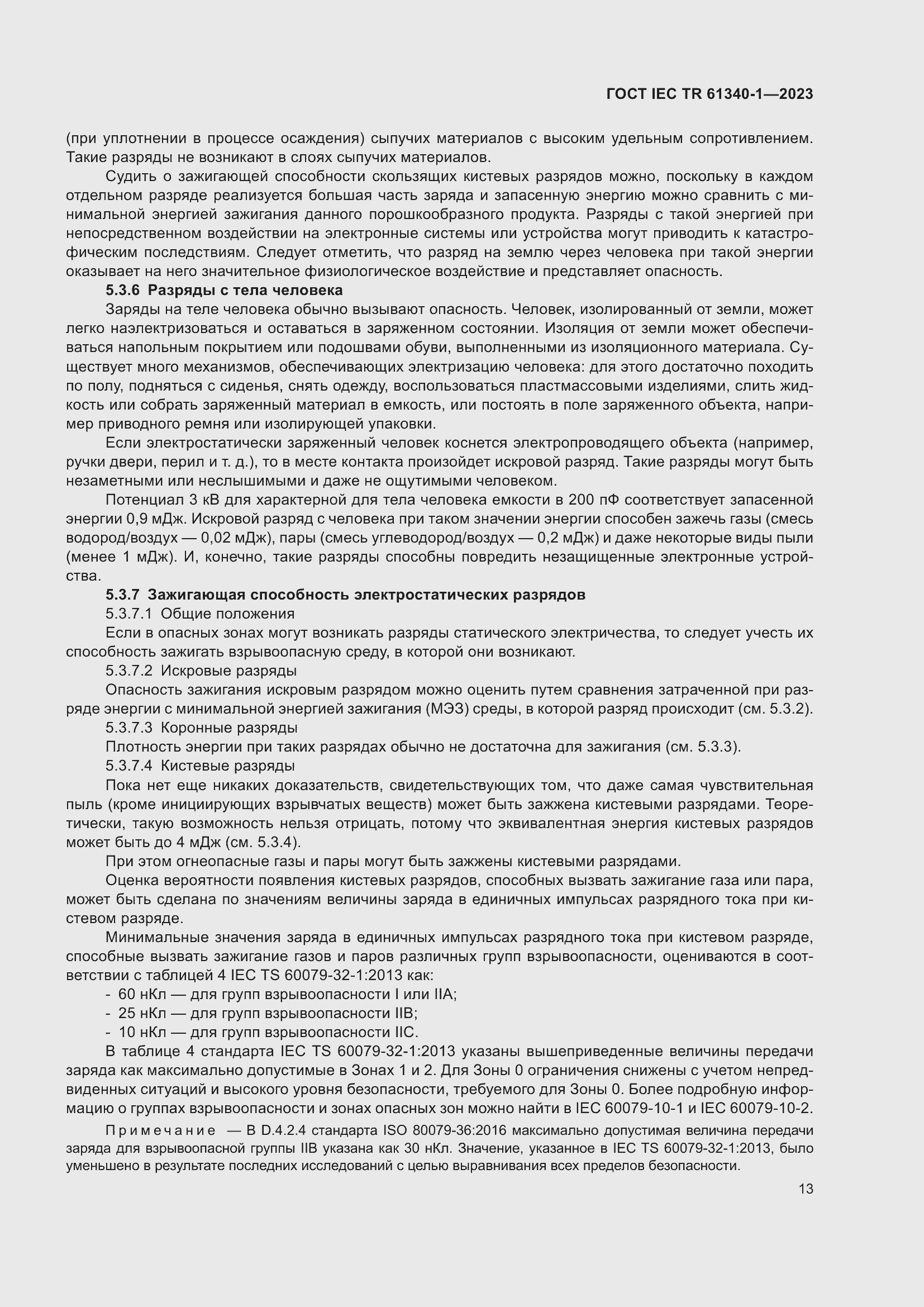 Страница 19 ГОСТ IEC TR 61340-1-2023