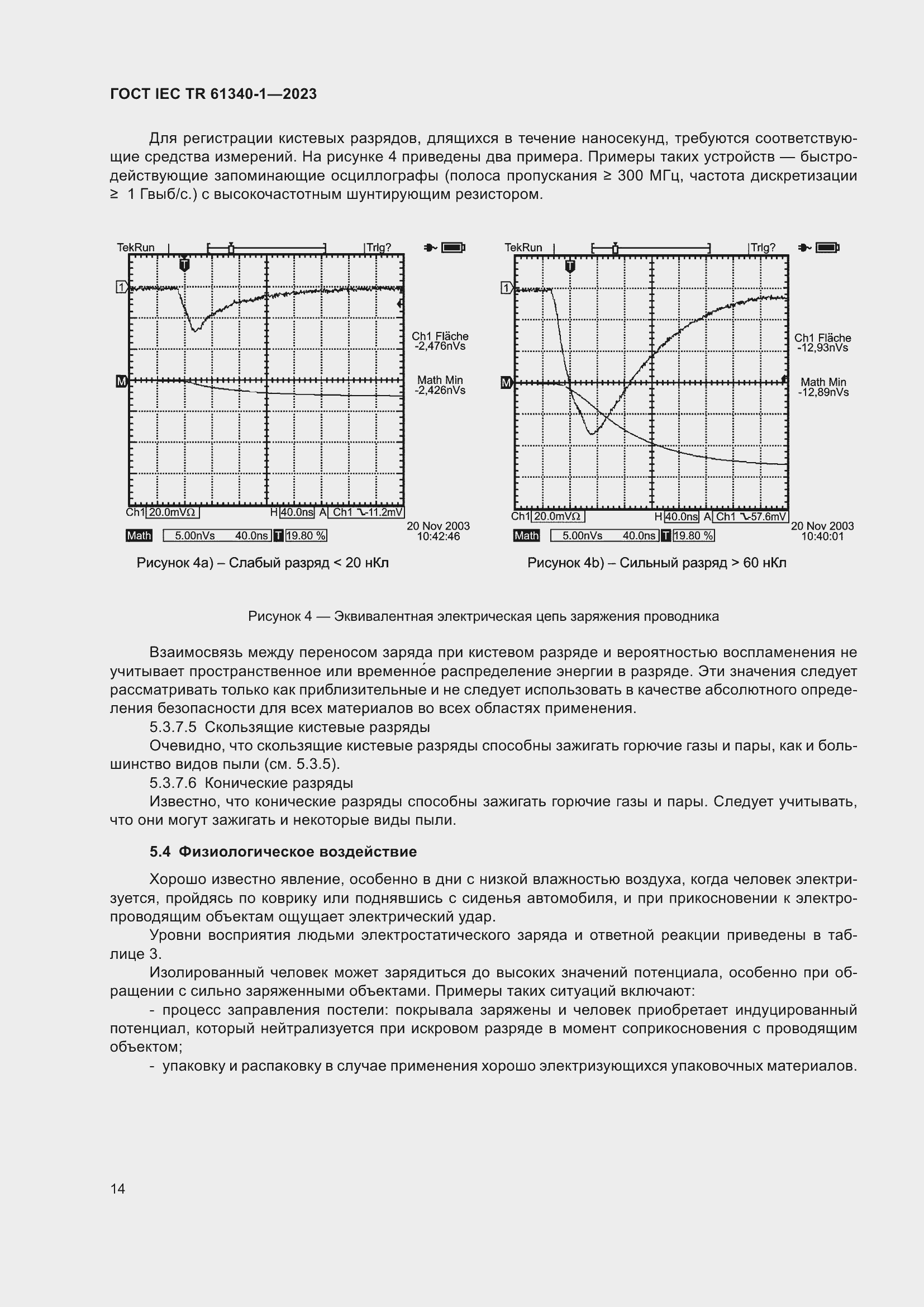 Страница 20 ГОСТ IEC TR 61340-1-2023