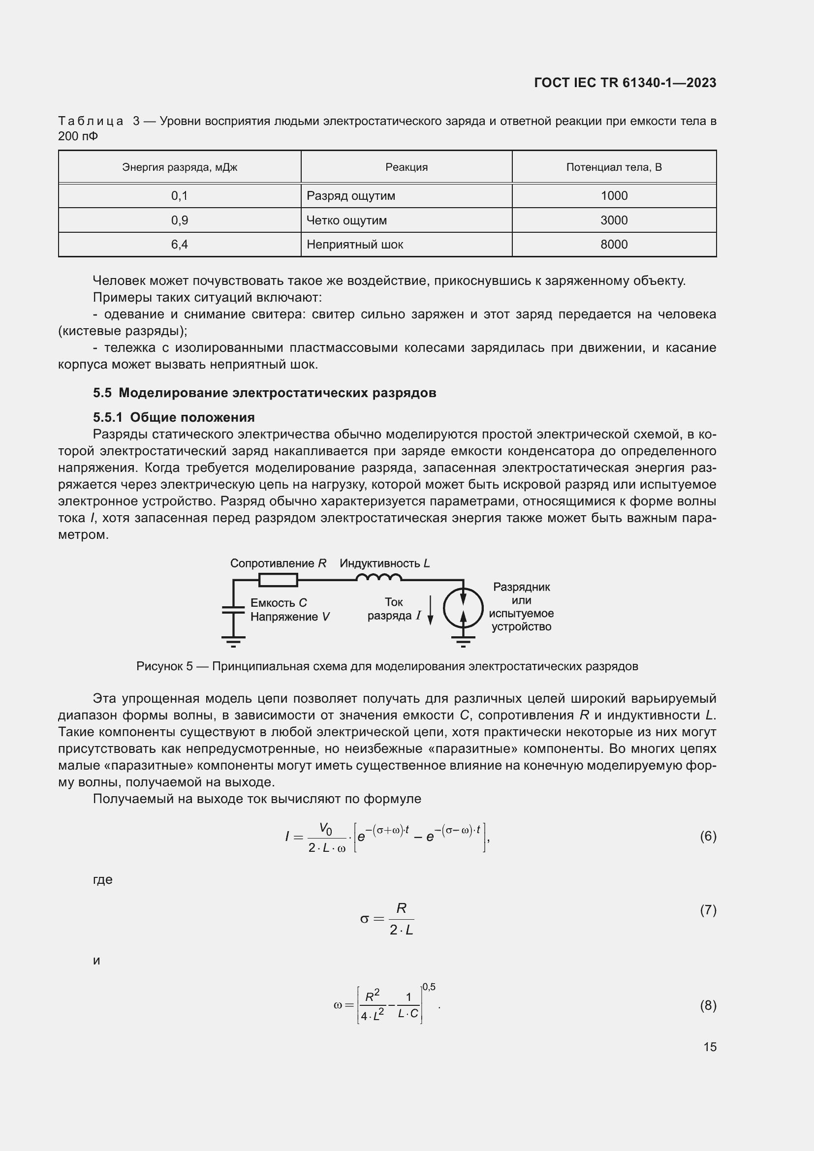 Страница 21 ГОСТ IEC TR 61340-1-2023