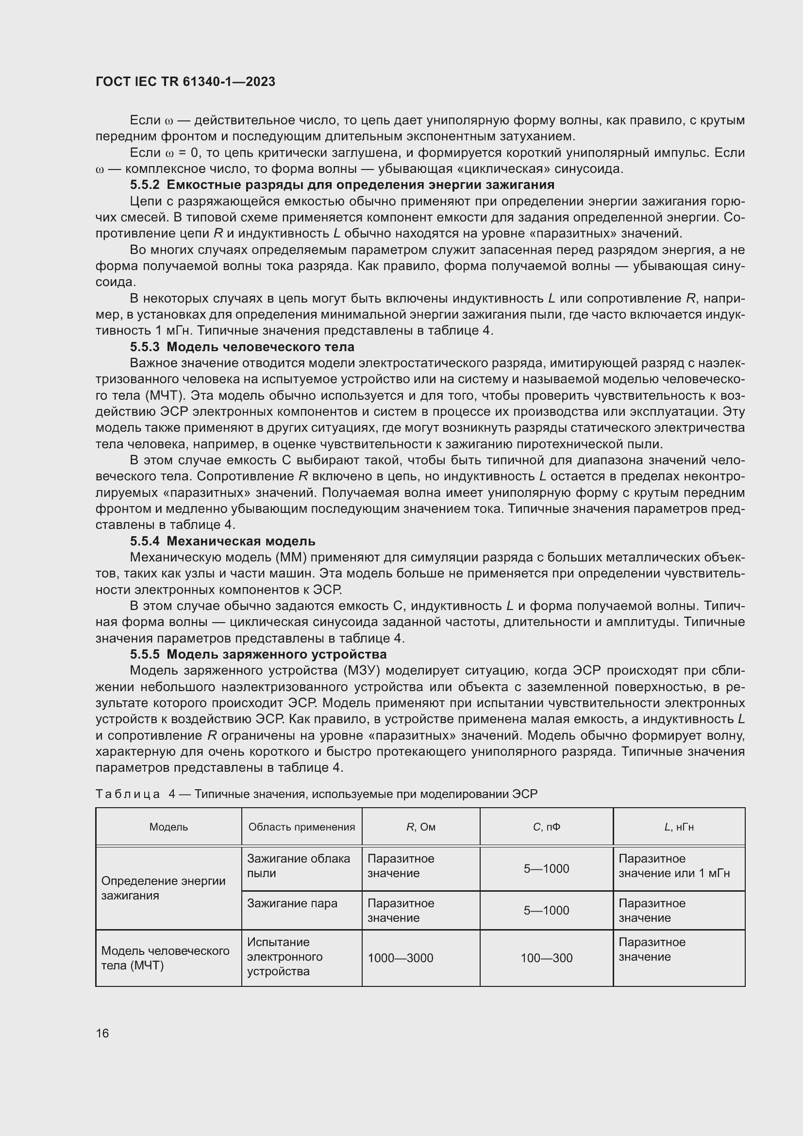 Страница 22 ГОСТ IEC TR 61340-1-2023