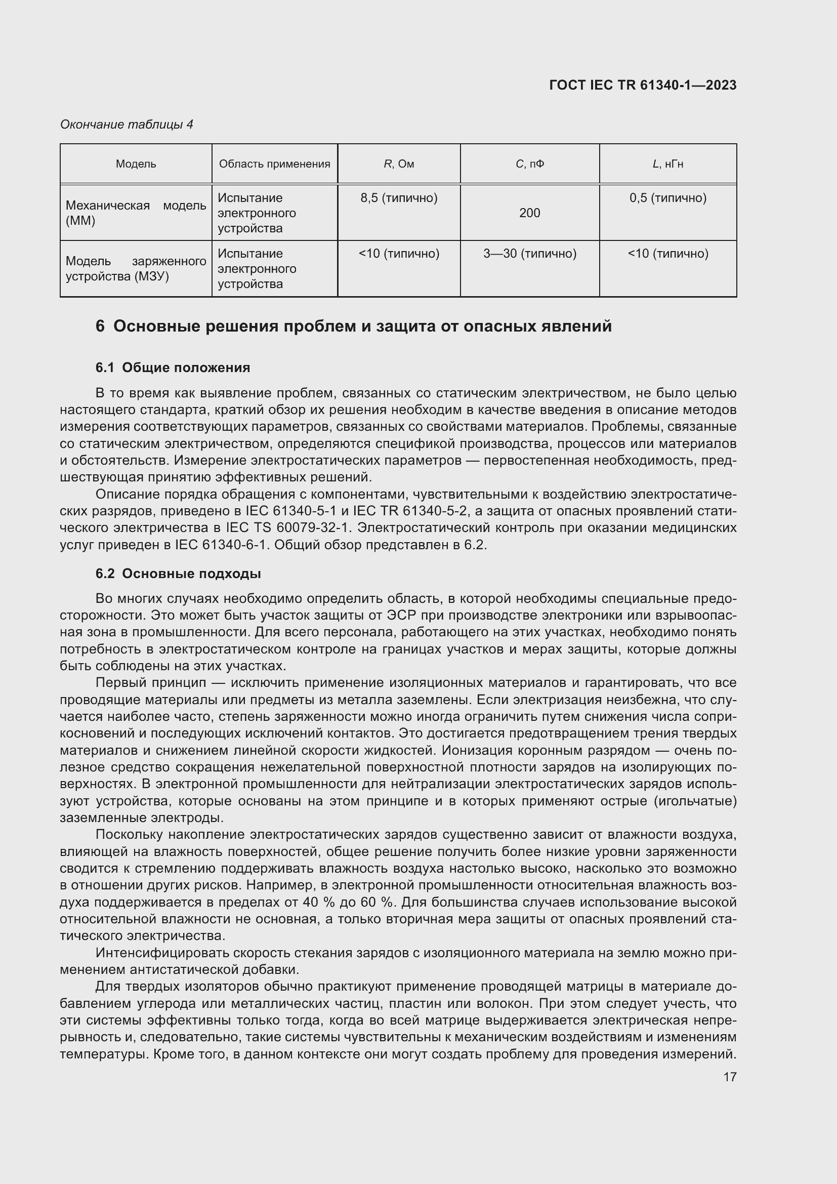 Страница 23 ГОСТ IEC TR 61340-1-2023