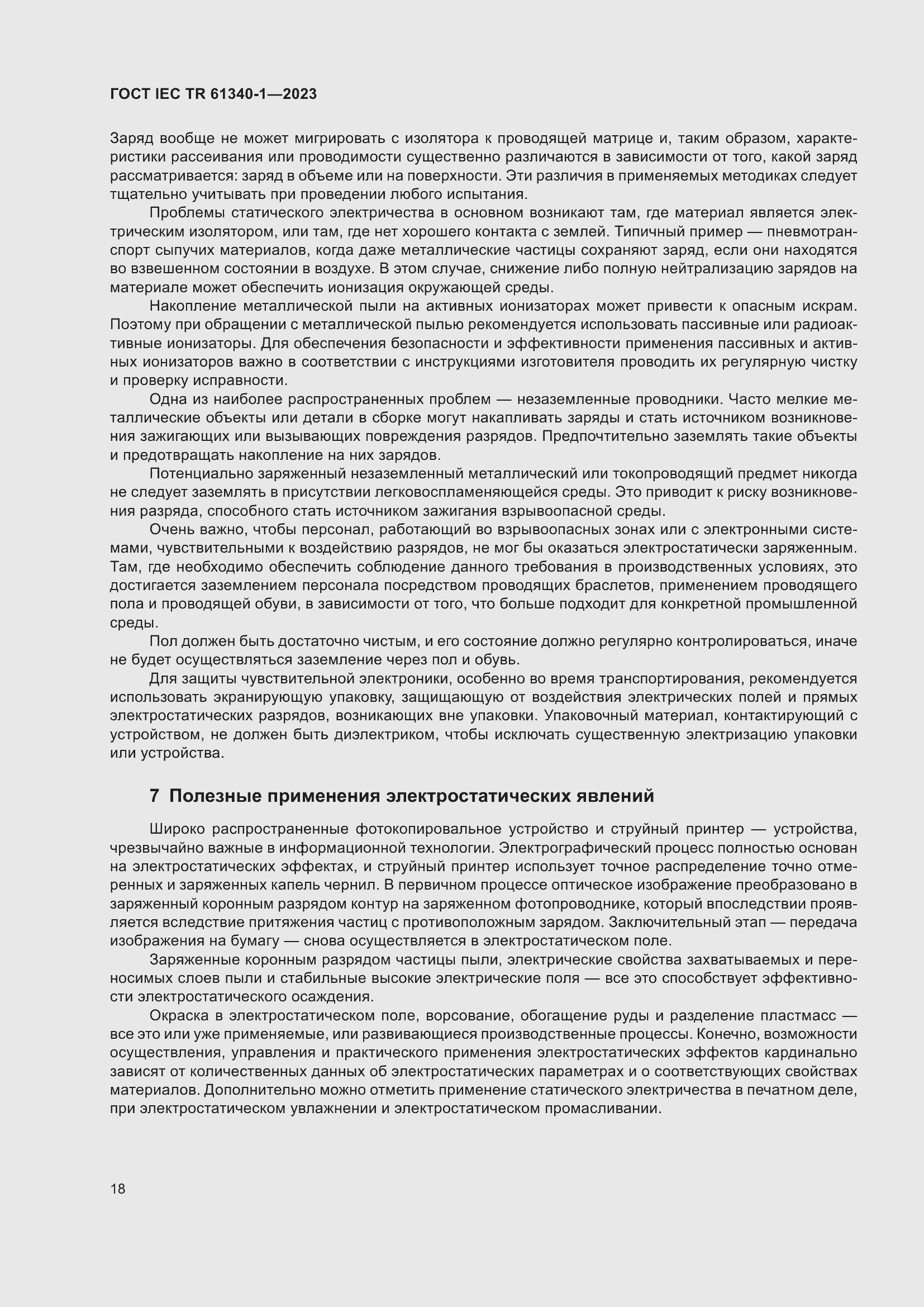 Страница 24 ГОСТ IEC TR 61340-1-2023